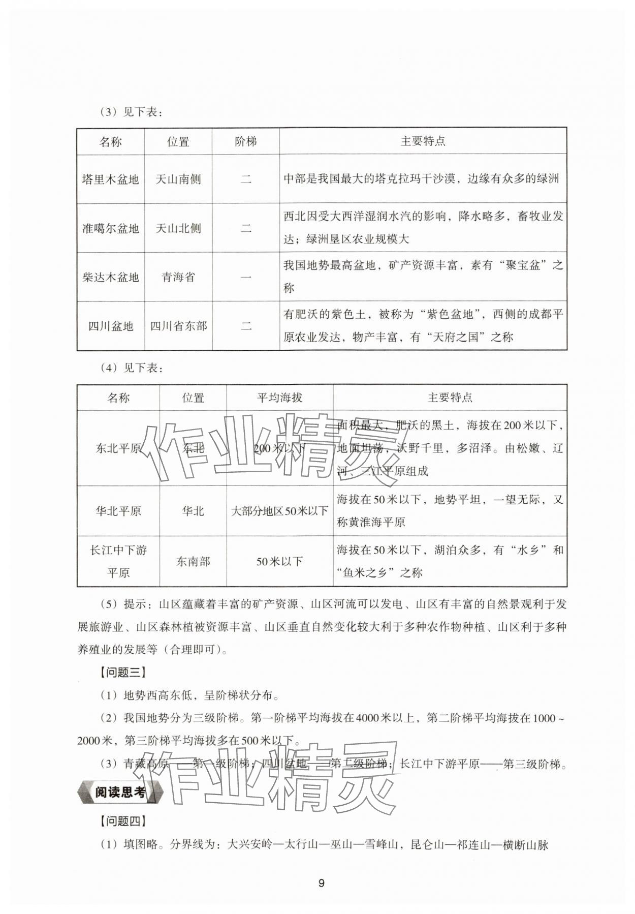 2024年新编助学读本八年级地理上册湘教版 参考答案第9页