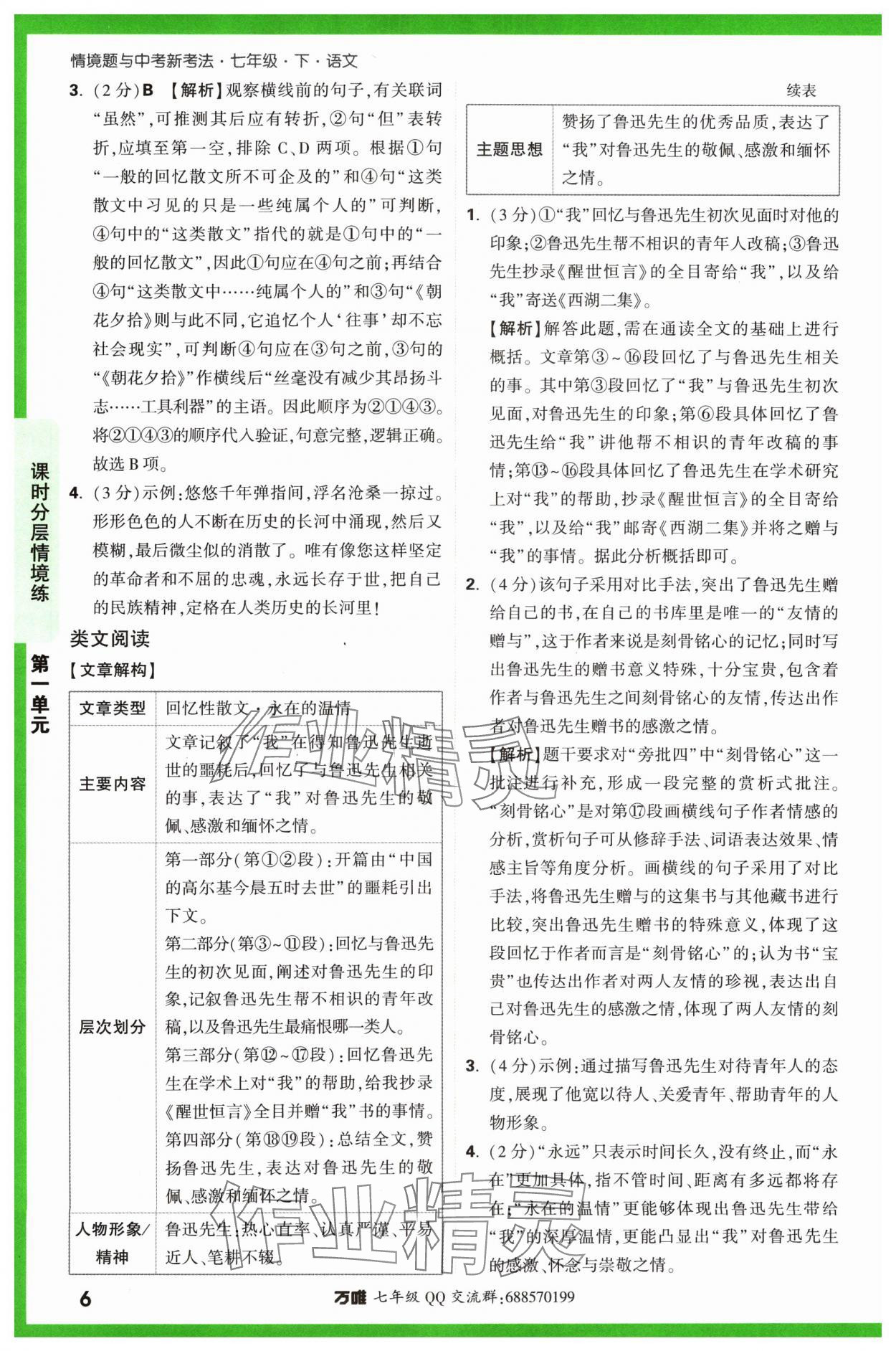 2024年萬(wàn)唯中考情境題七年級(jí)語(yǔ)文下冊(cè)人教版 參考答案第6頁(yè)