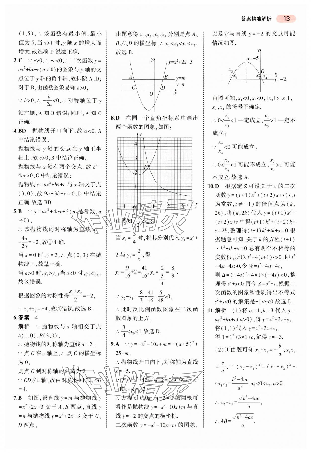 2024年5年中考3年模擬中考數(shù)學(xué)湖南專用 參考答案第13頁