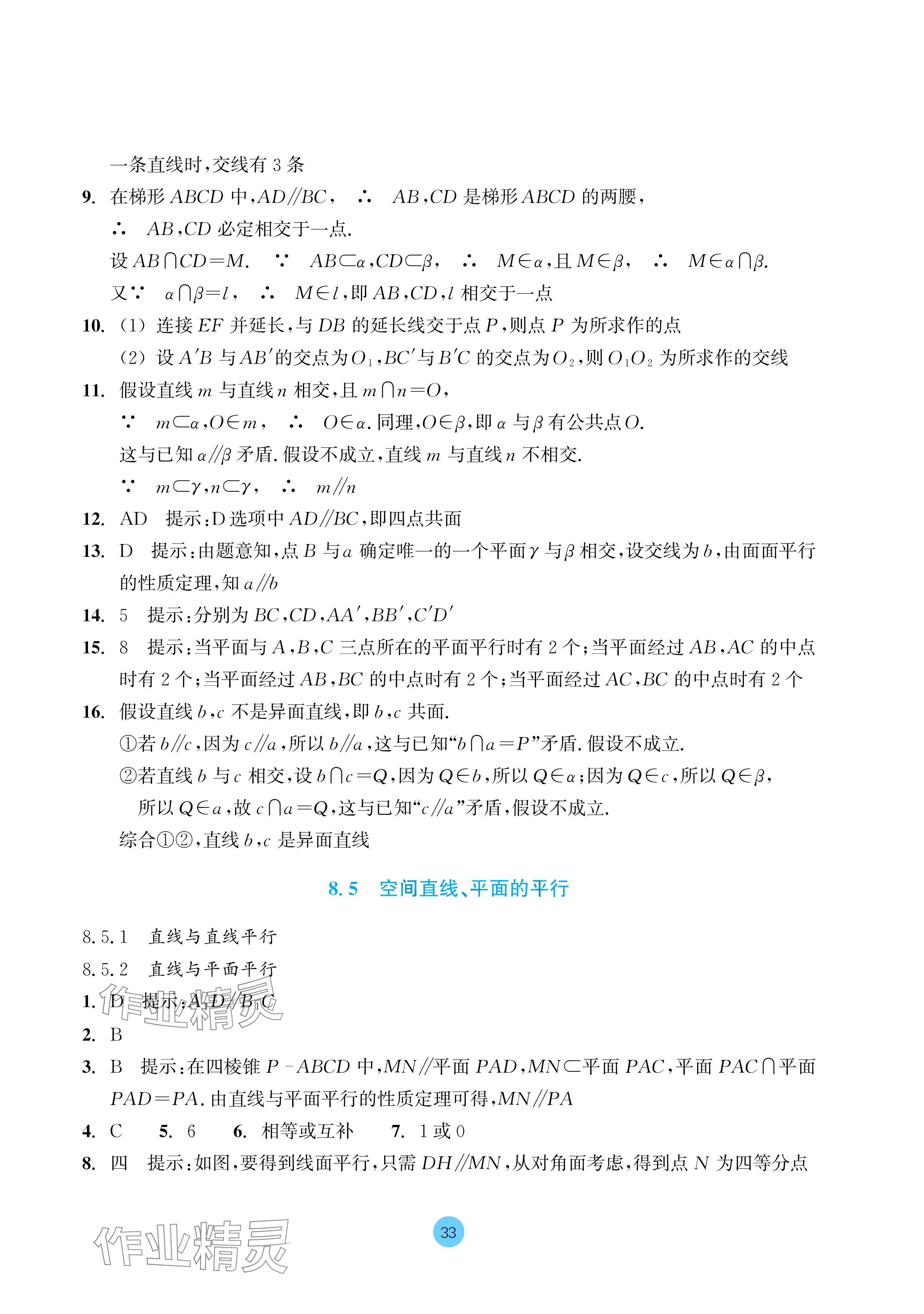 2024年作業(yè)本浙江教育出版社高中數(shù)學(xué)必修第二冊(cè) 參考答案第33頁(yè)