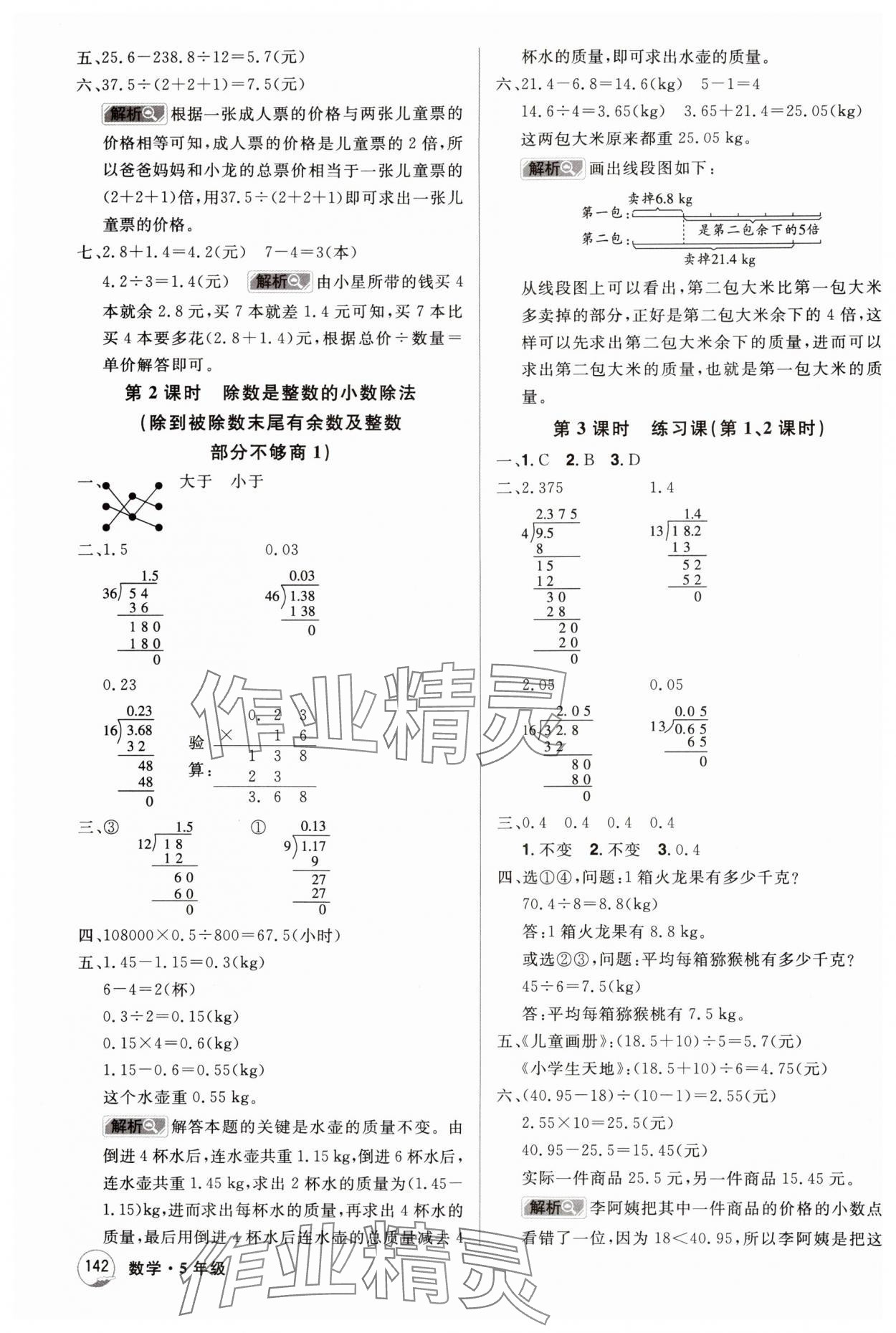 2024年龙门之星五年级数学上册人教版 参考答案第6页