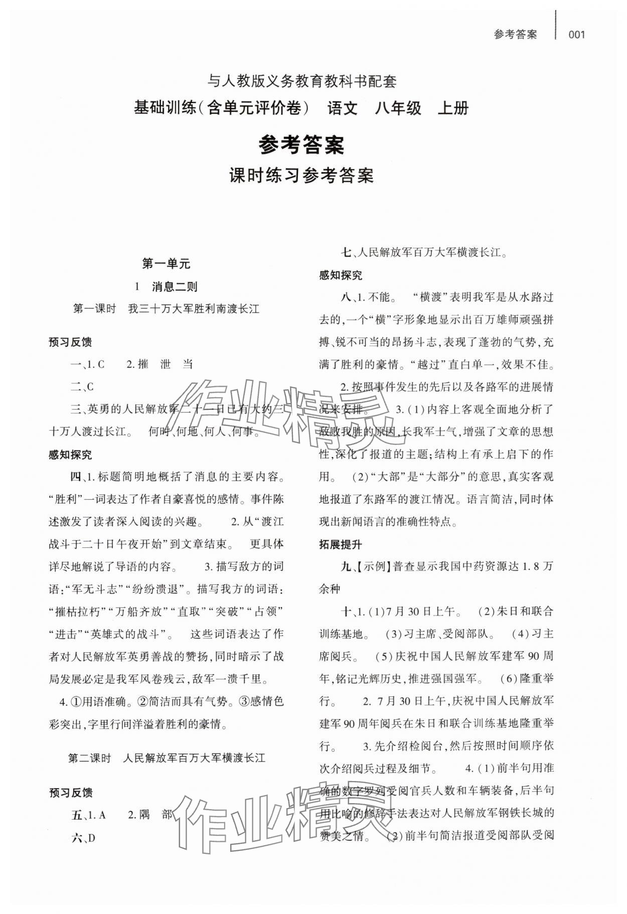 2024年基礎(chǔ)訓(xùn)練大象出版社八年級(jí)語文上冊(cè)人教版 參考答案第1頁