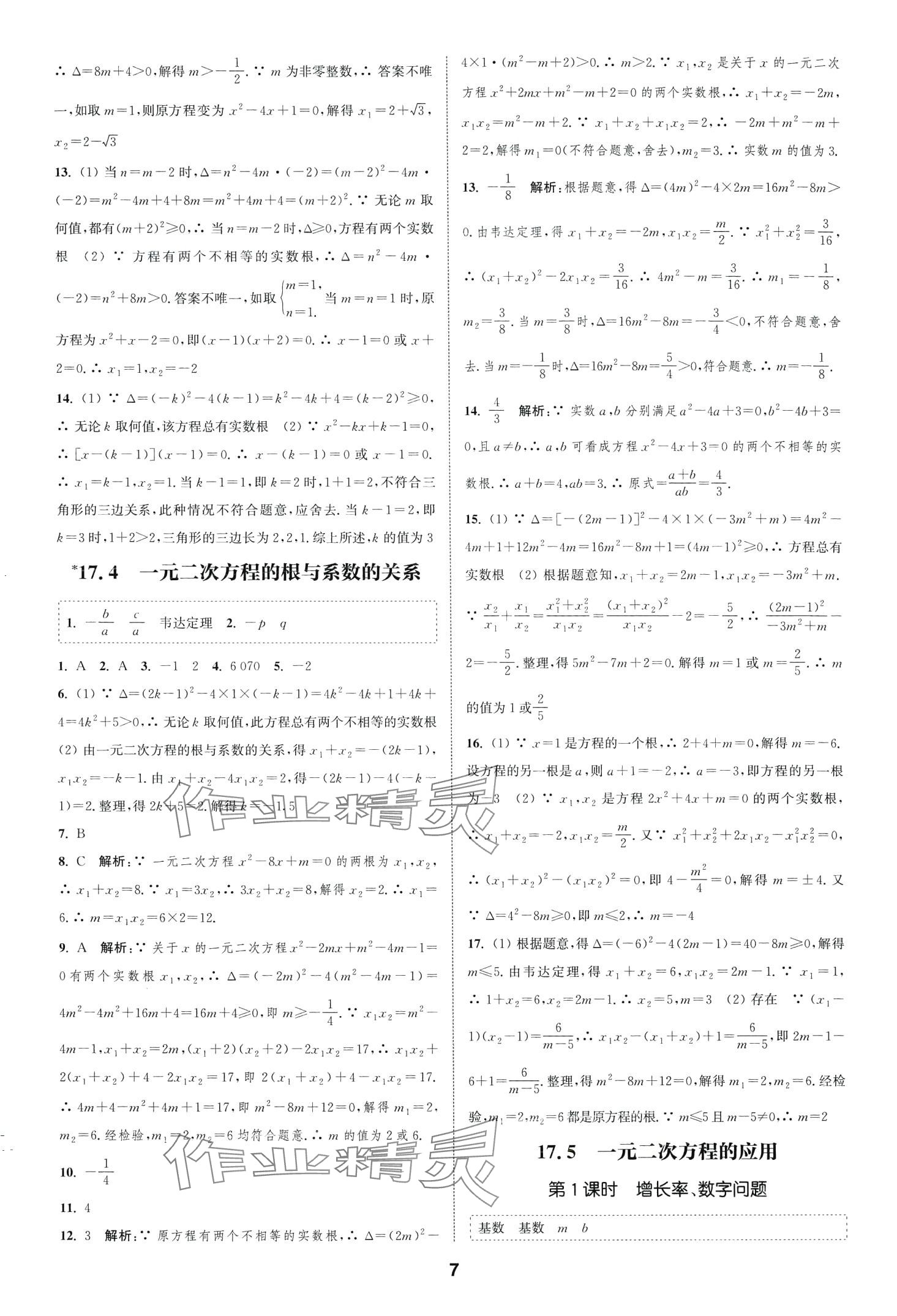 2024年通城學(xué)典課時(shí)作業(yè)本八年級(jí)數(shù)學(xué)下冊(cè)滬科版安徽專版 第7頁(yè)