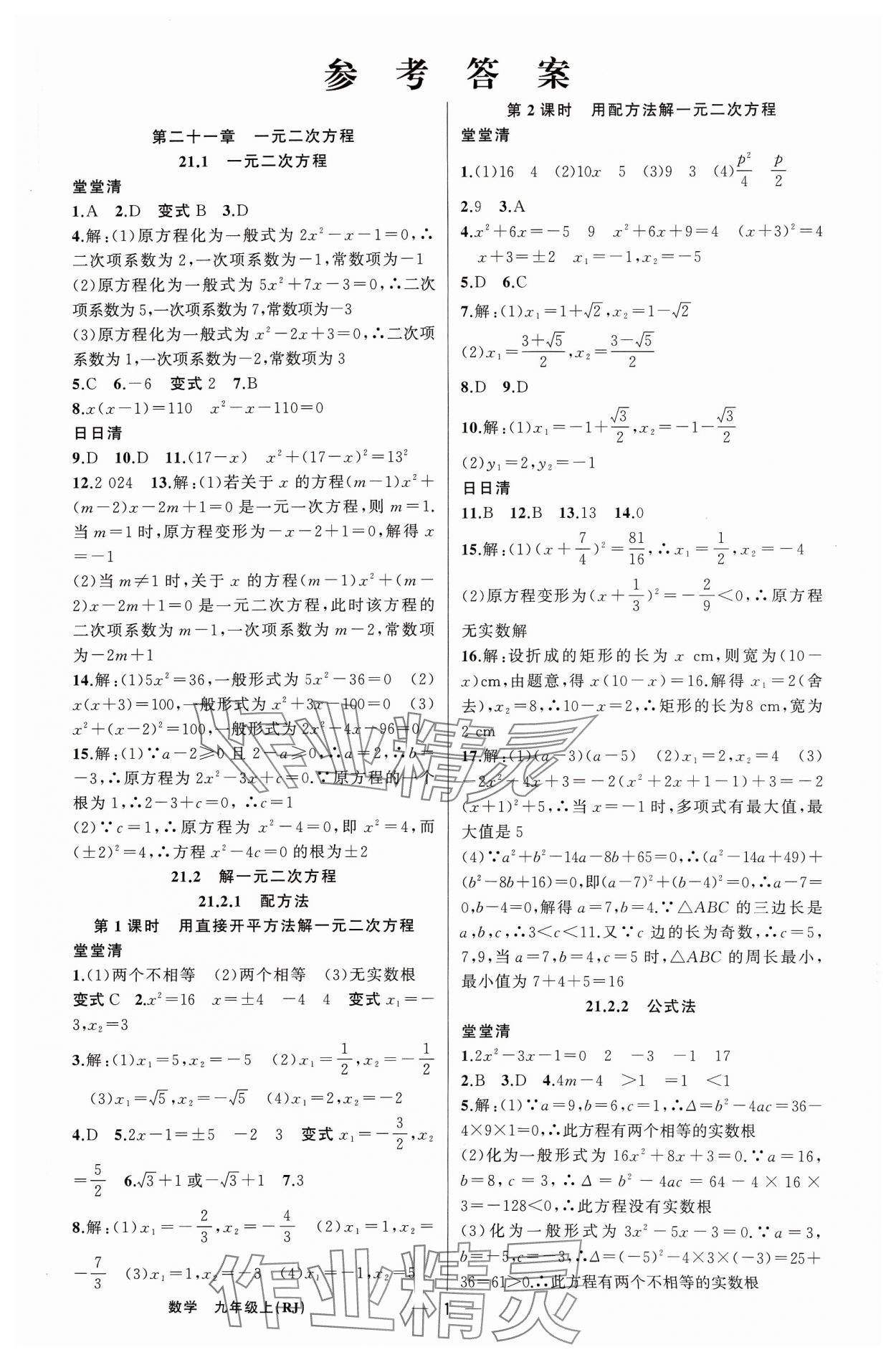 2023年四清導(dǎo)航九年級(jí)數(shù)學(xué)上冊(cè)人教版河南專版 第1頁(yè)