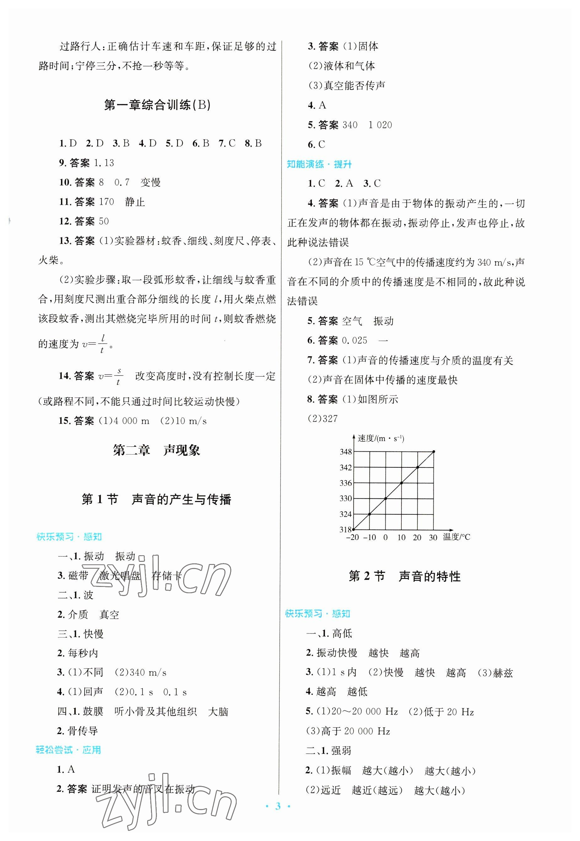 2023年同步测控优化设计八年级物理上册人教版 参考答案第3页