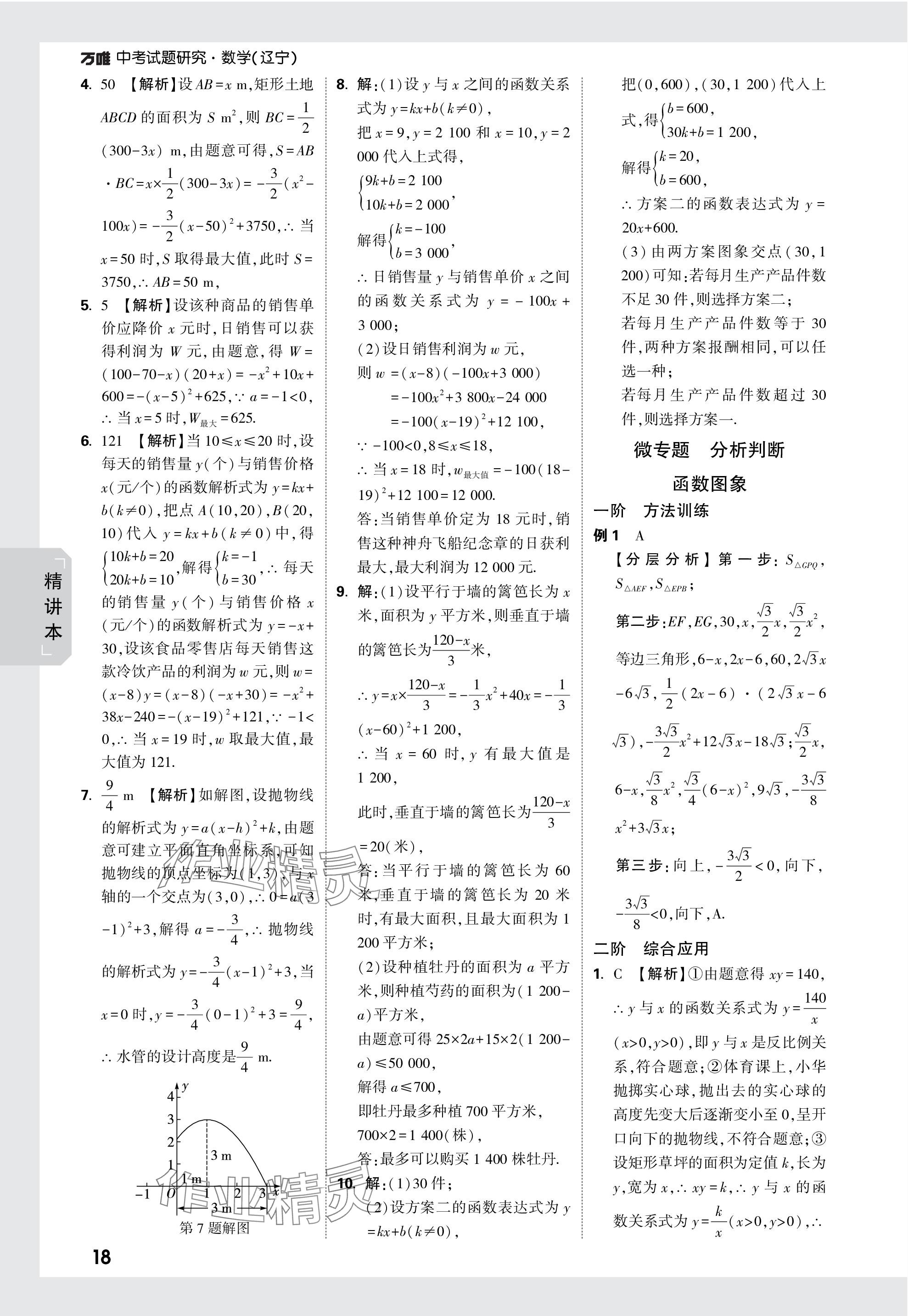 2024年万唯中考试题研究数学辽宁专版 参考答案第18页