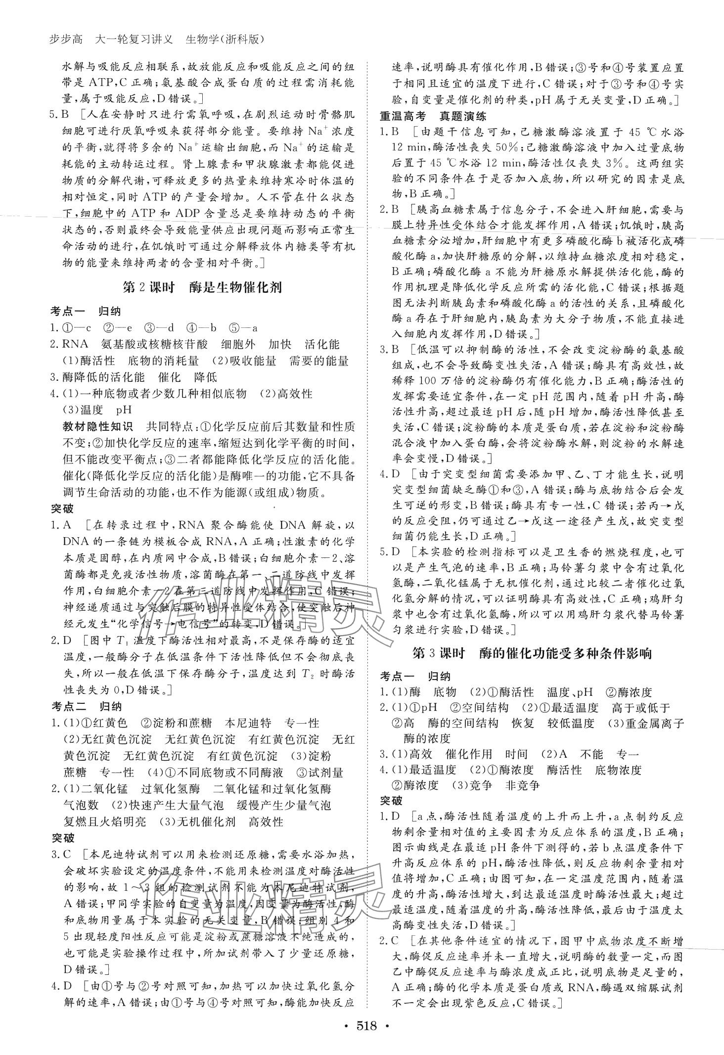 2024年步步高大一轮复习讲义高中生物浙科版 第8页
