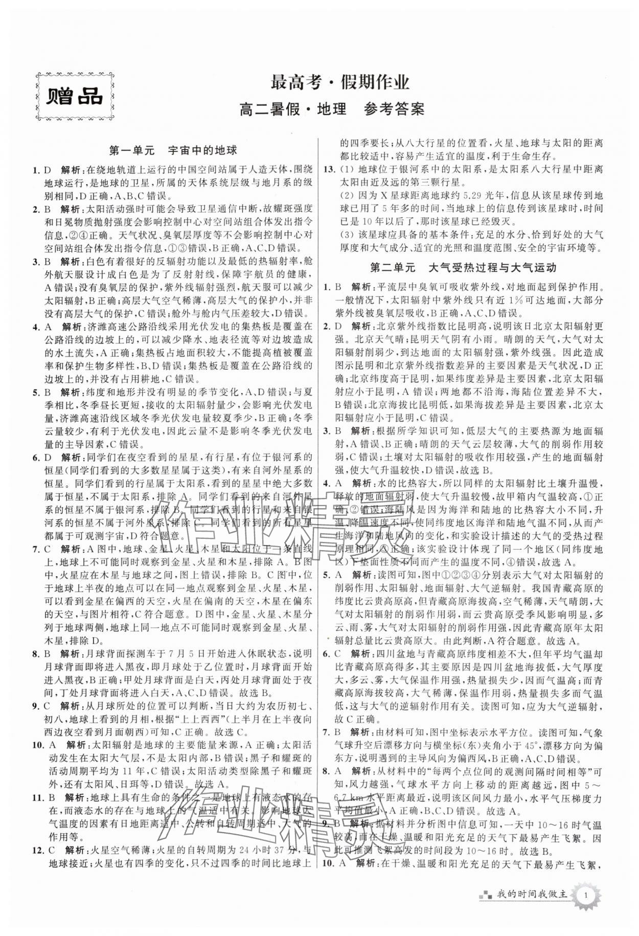 2024年最高考假期作業(yè)高二地理 第1頁