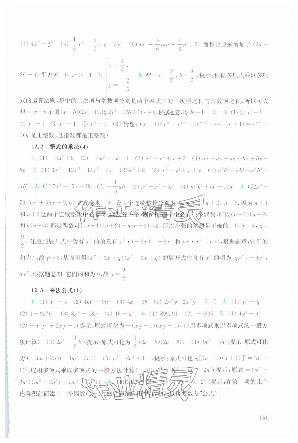 2024年同步練習(xí)冊華東師范大學(xué)出版社八年級數(shù)學(xué)上冊華師大版 第5頁