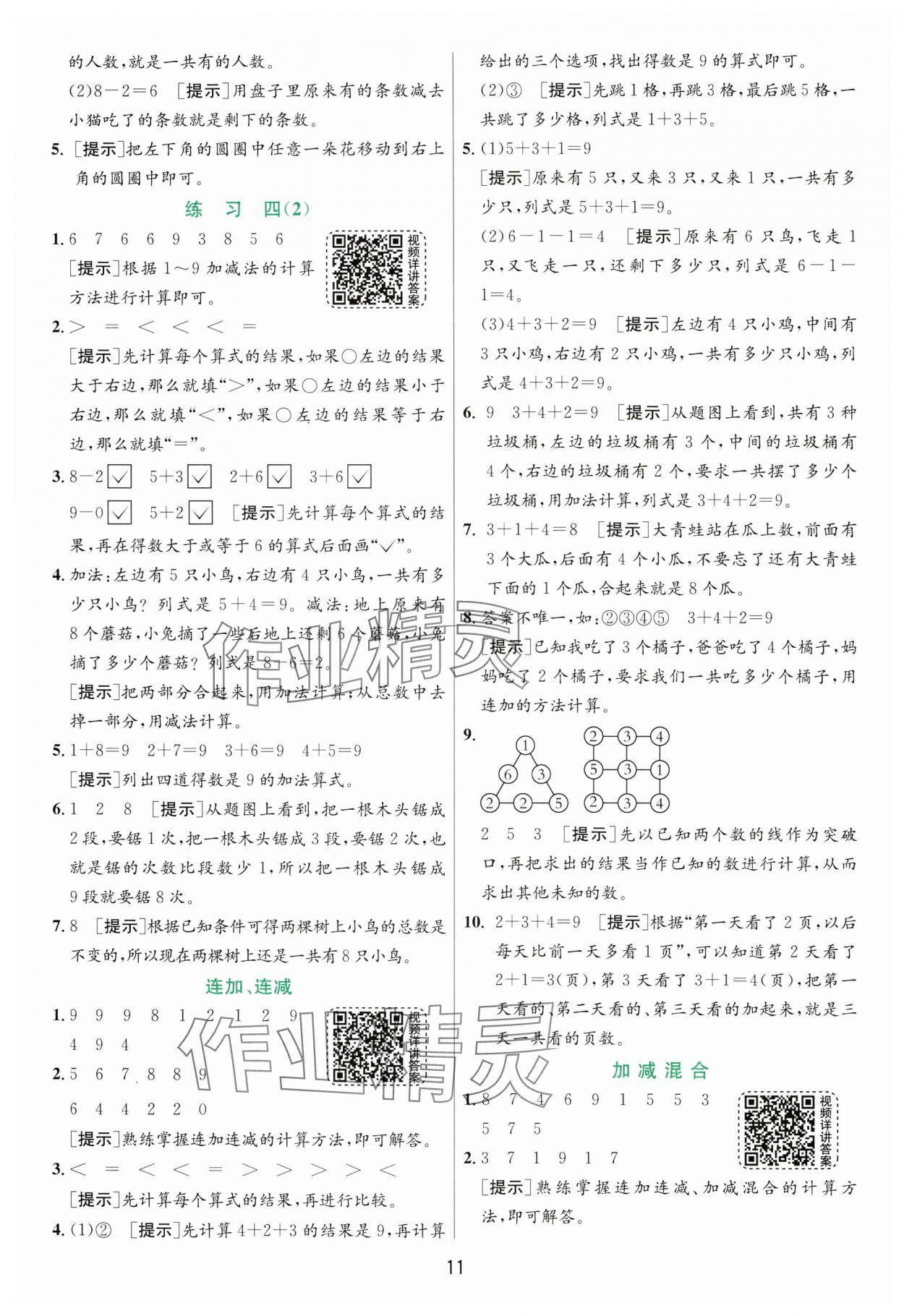 2024年實驗班提優(yōu)訓(xùn)練一年級數(shù)學(xué)上冊蘇教版 第11頁