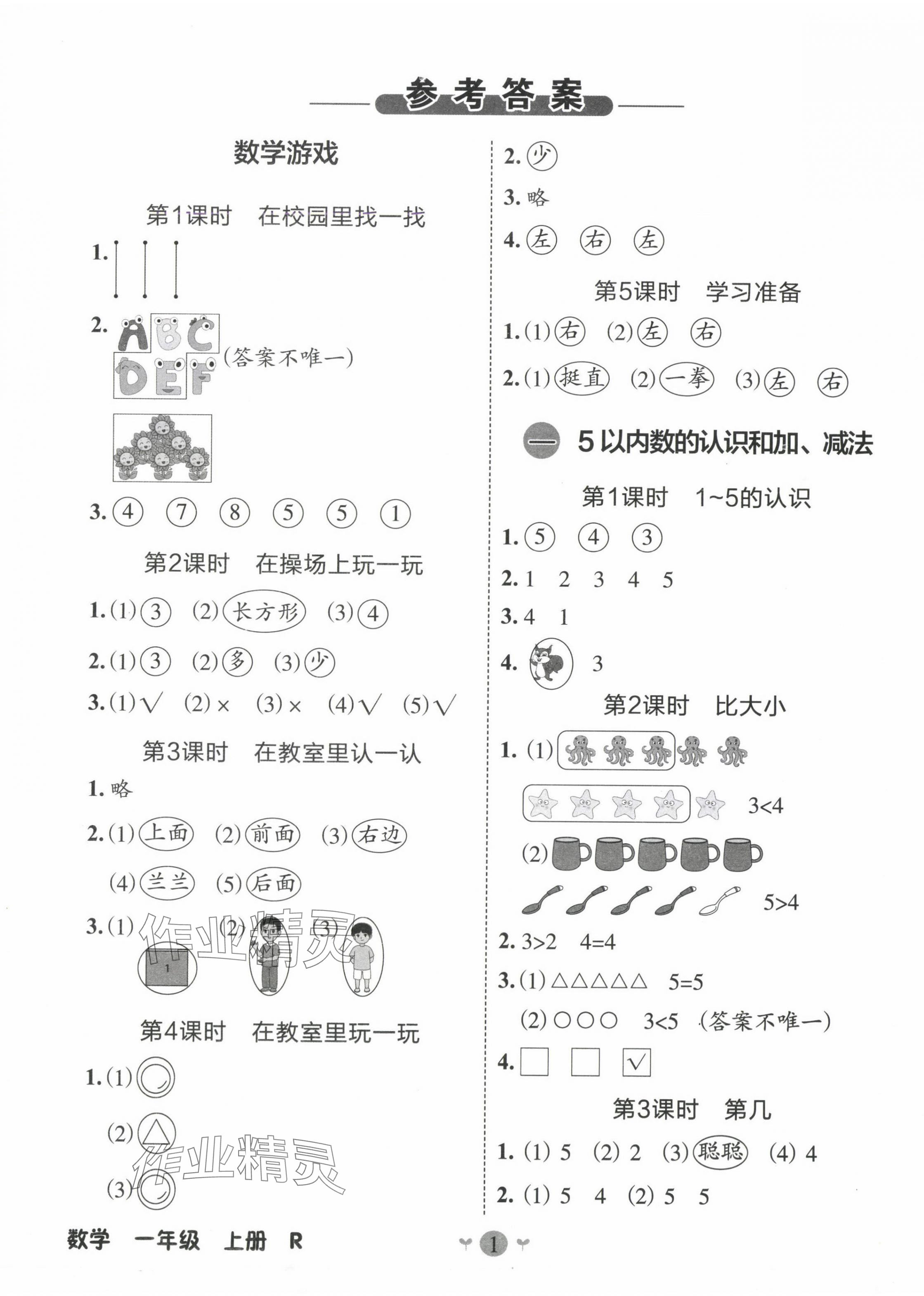 2024年課堂小作業(yè)一年級數(shù)學(xué)上冊人教版 第1頁