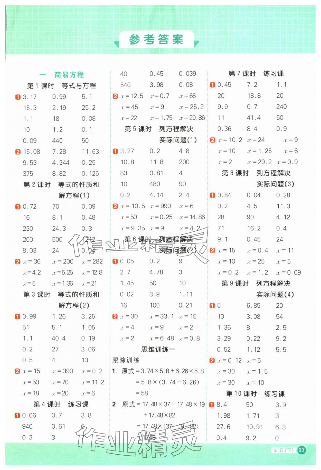 2024年阳光同学计算小达人五年级数学下册苏教版 参考答案第1页