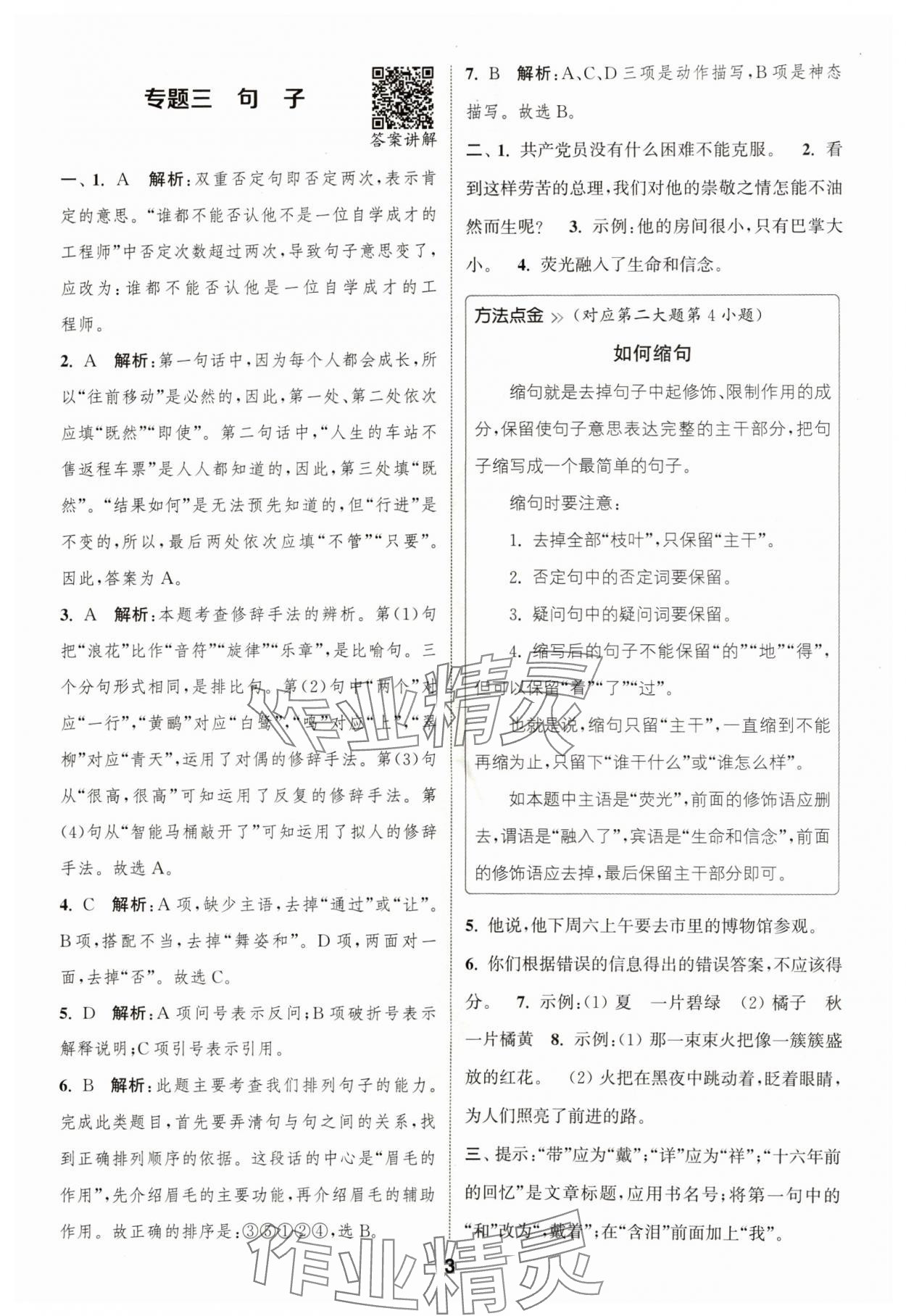 2024年通城學典暑期升級訓練延邊大學出版社小升初銜接語文 參考答案第3頁