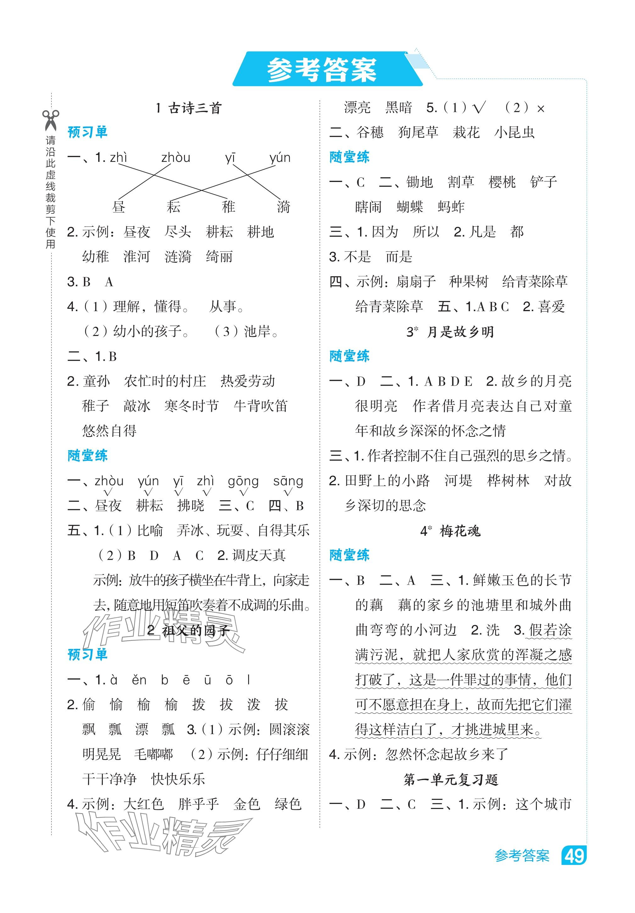 2024年特高级教师点拨五年级语文下册人教版河南专版 参考答案第1页