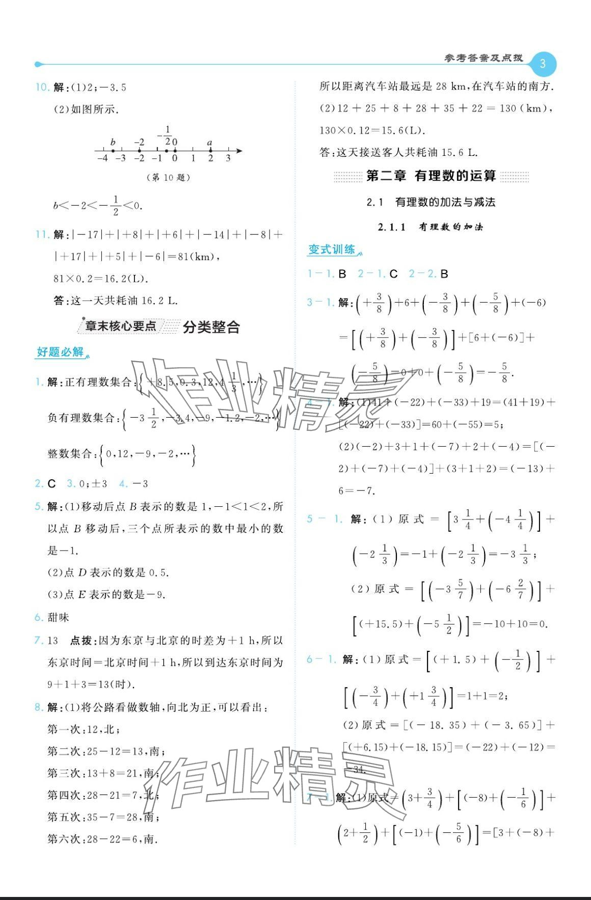 2024年特高級教師點(diǎn)撥七年級數(shù)學(xué)上冊人教版 參考答案第3頁