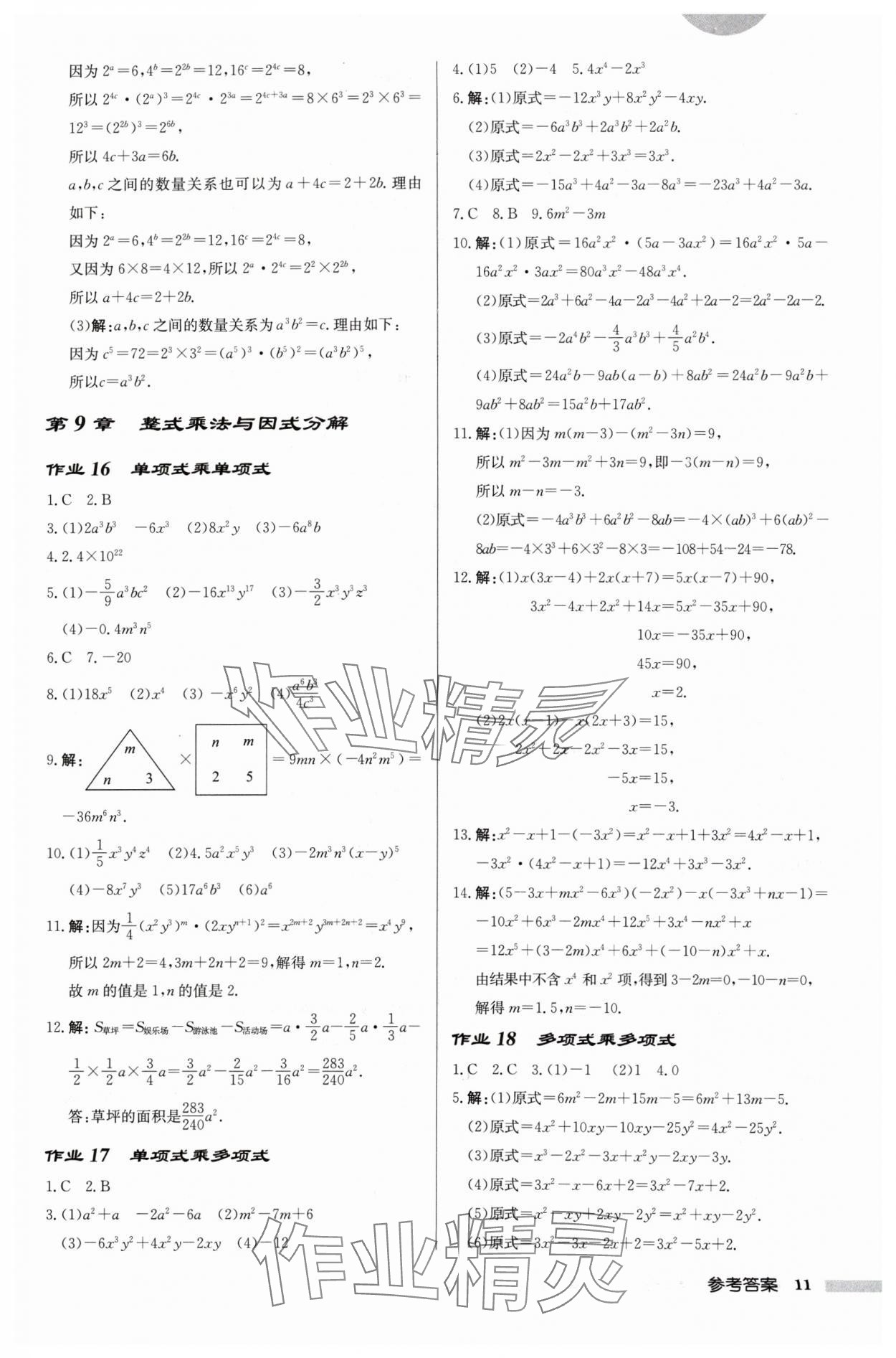 2024年啟東中學(xué)作業(yè)本七年級(jí)數(shù)學(xué)下冊(cè)蘇科版徐州專版 參考答案第11頁(yè)