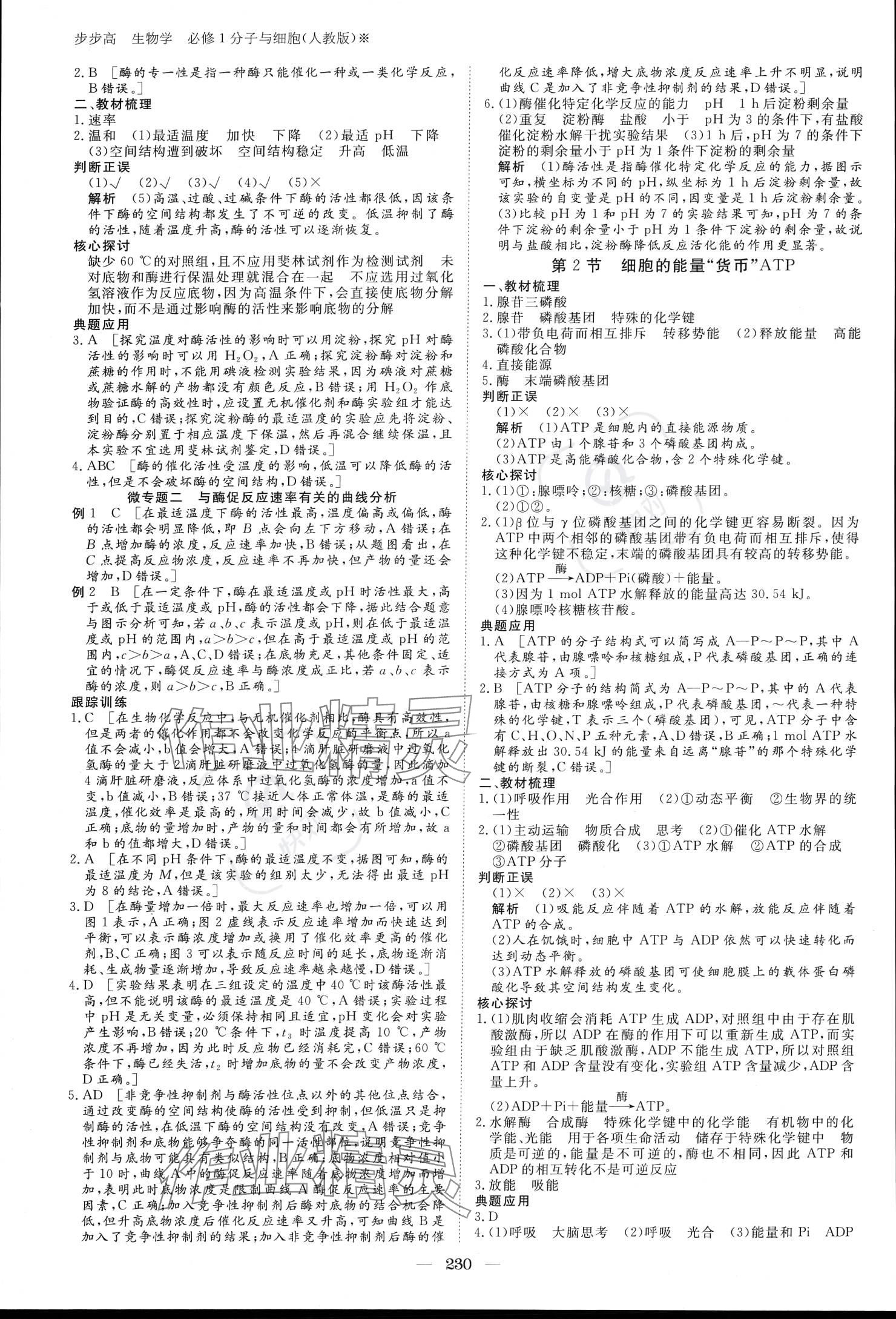 2023年步步高学习笔记生物必修1人教版 参考答案第9页