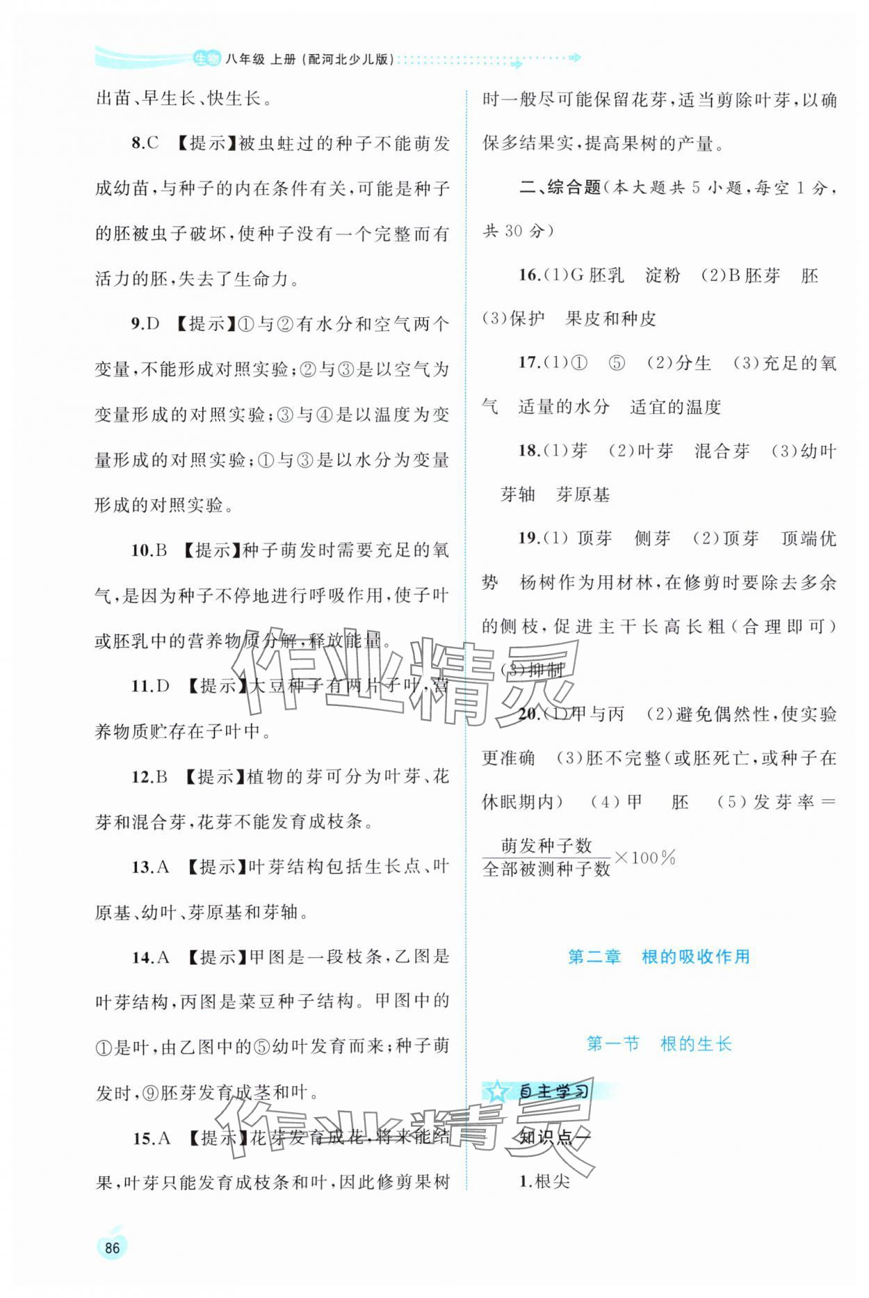 2024年新課程學(xué)習(xí)與測(cè)評(píng)同步學(xué)習(xí)八年級(jí)生物上冊(cè)冀少版 第4頁