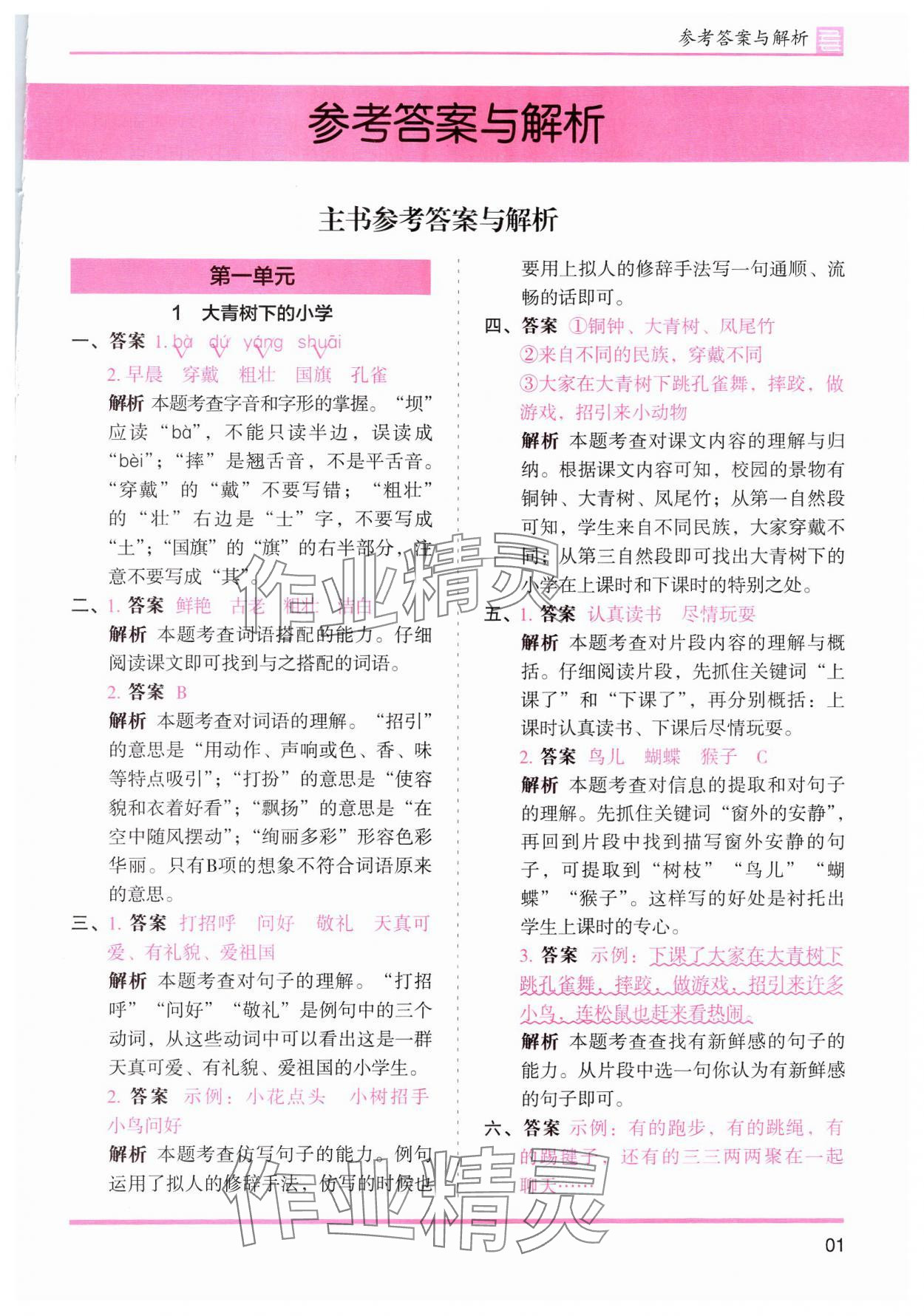 2024年木頭馬分層課課練三年級(jí)語(yǔ)文上冊(cè)人教版浙江專版 參考答案第1頁(yè)