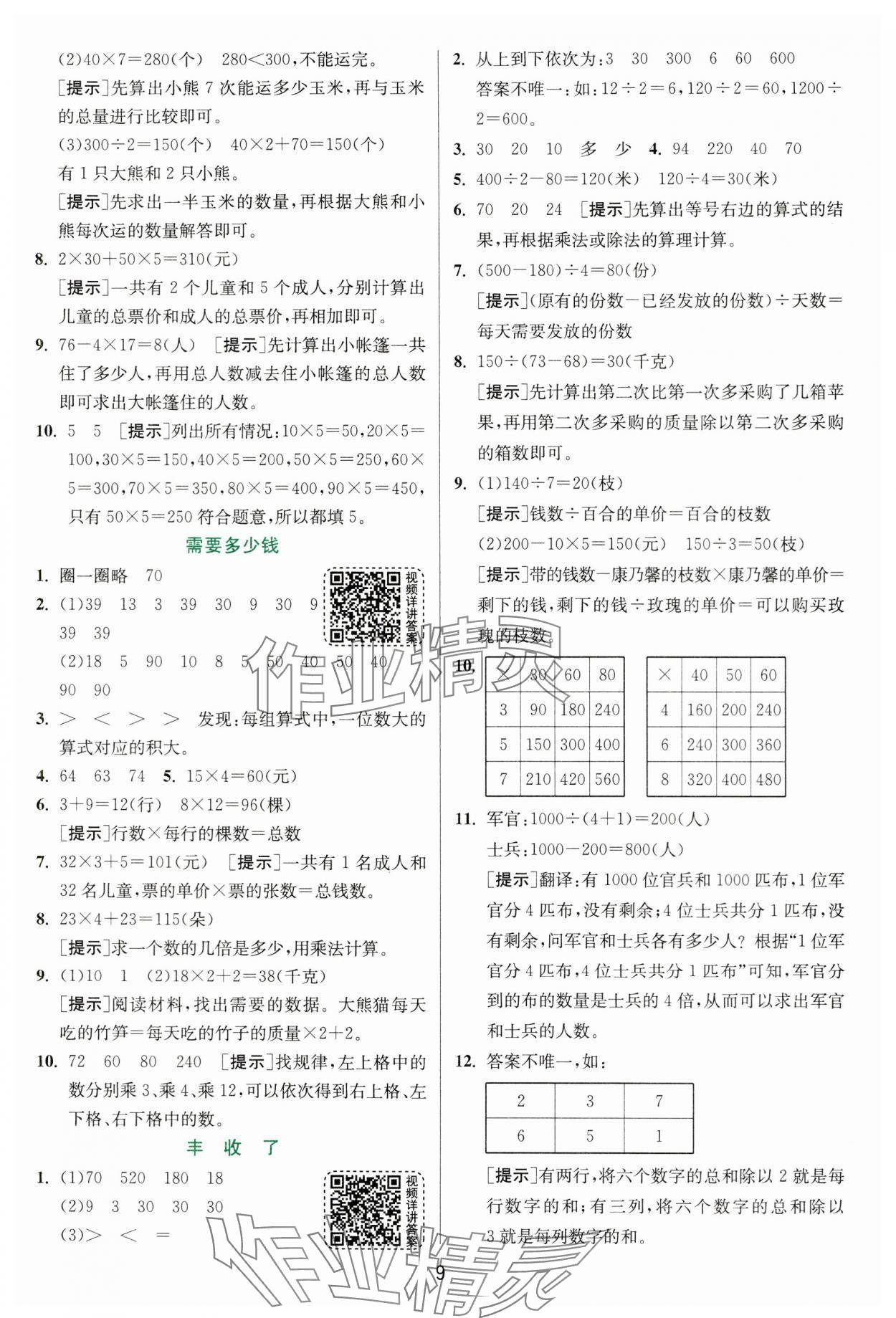 2024年實(shí)驗(yàn)班提優(yōu)訓(xùn)練三年級數(shù)學(xué)上冊北師大版 參考答案第9頁