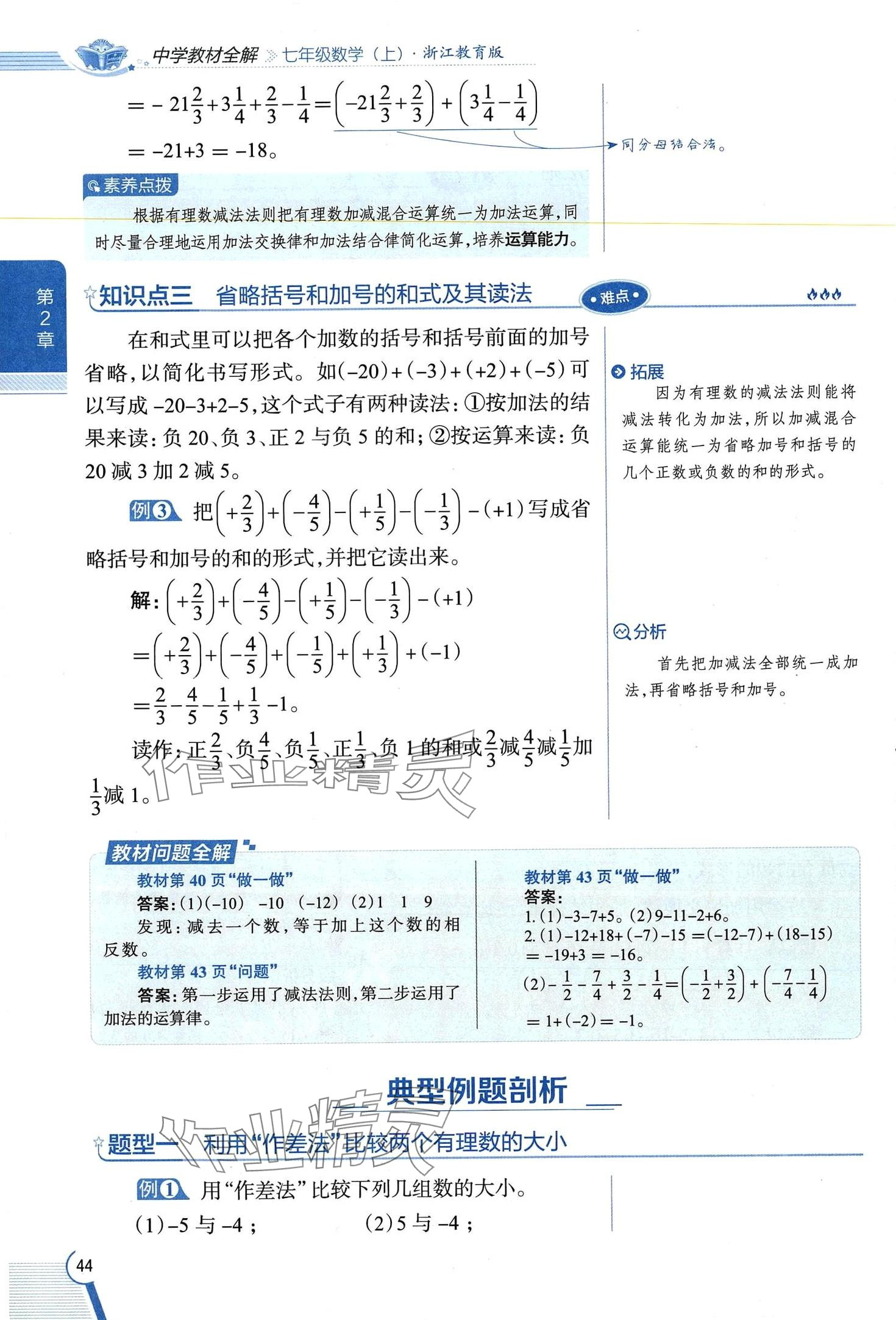 2024年教材課本七年級(jí)數(shù)學(xué)上冊(cè)浙教版 第44頁