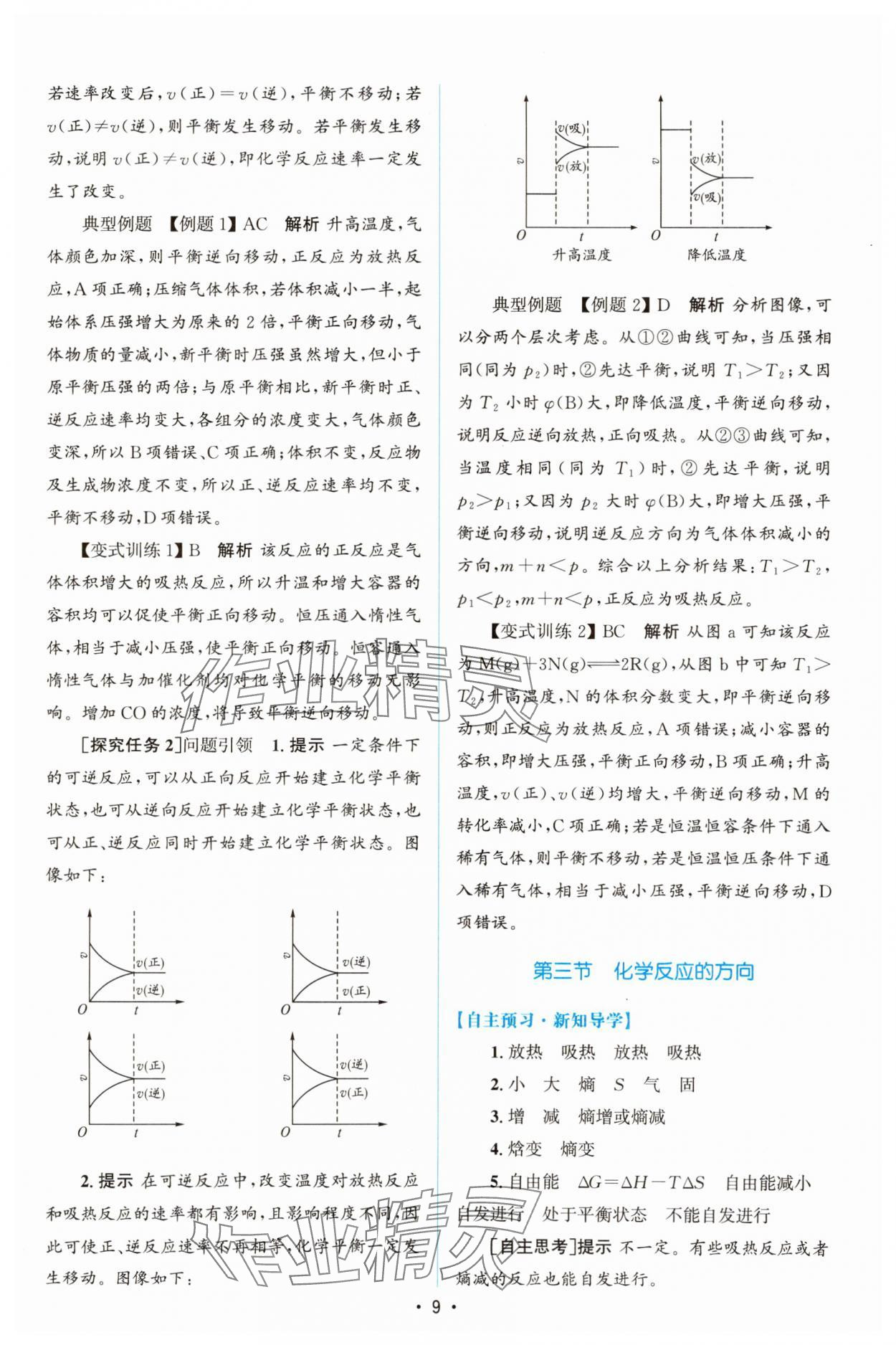 2023年同步测控优化设计高中化学选择性必修1人教版增强版 参考答案第8页