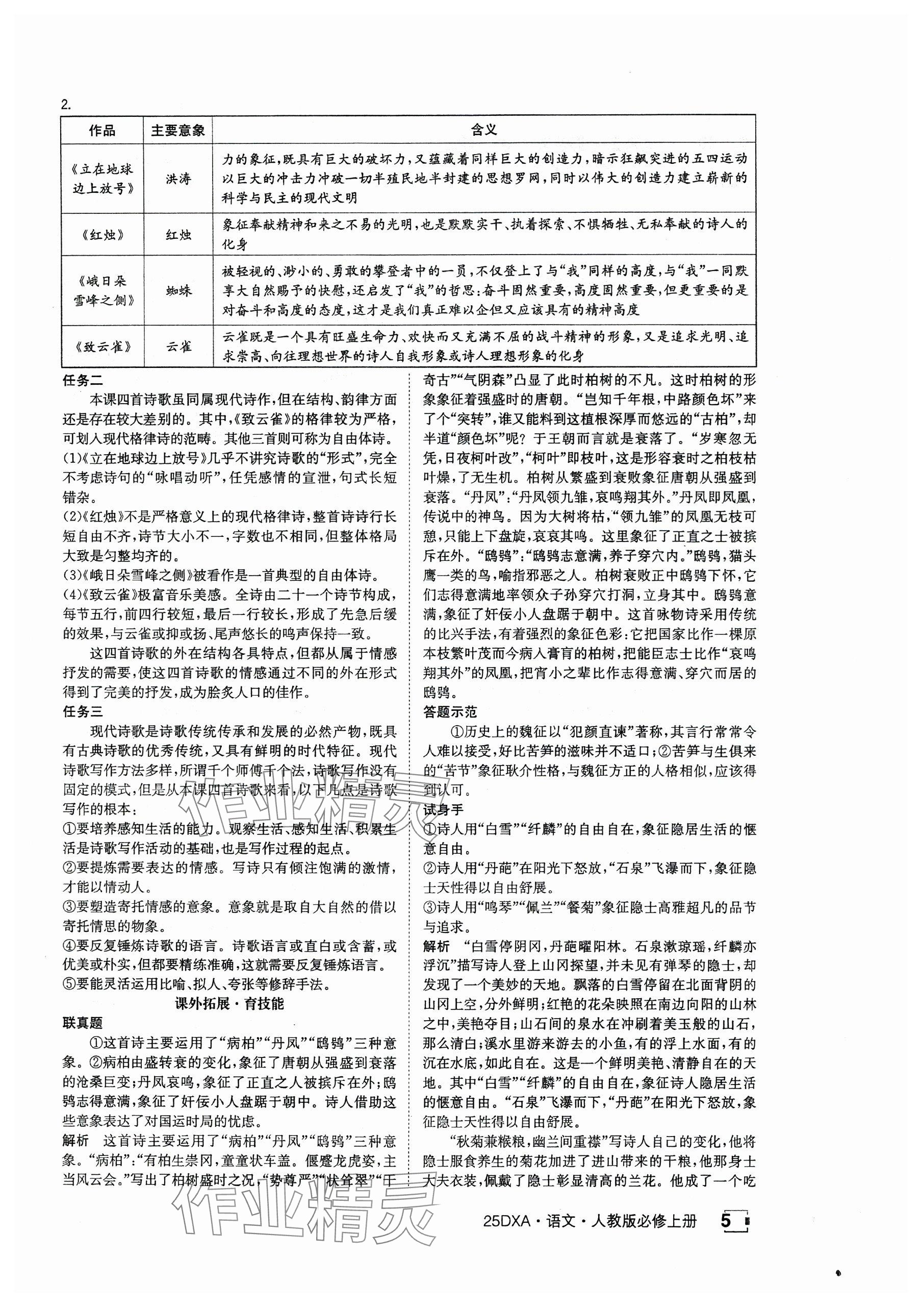 2024年金太陽導(dǎo)學(xué)案高中語文必修上冊(cè)人教版 參考答案第5頁