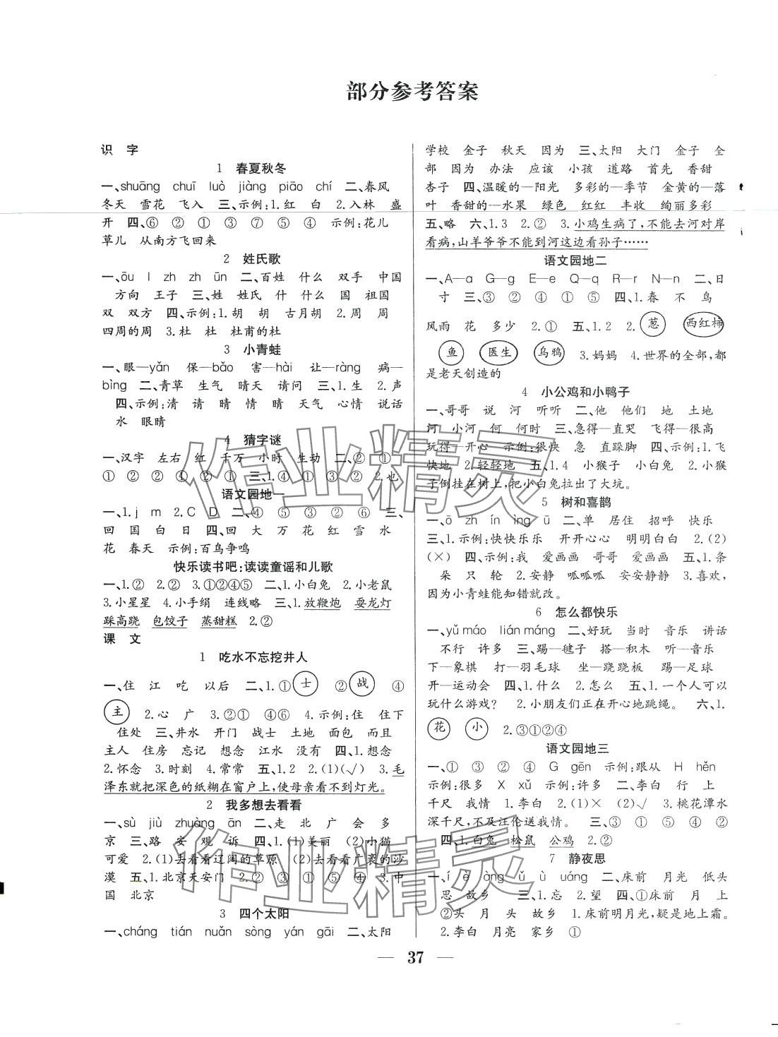 2024年贏(yíng)在課堂課時(shí)作業(yè)一年級(jí)語(yǔ)文下冊(cè)人教版 第1頁(yè)