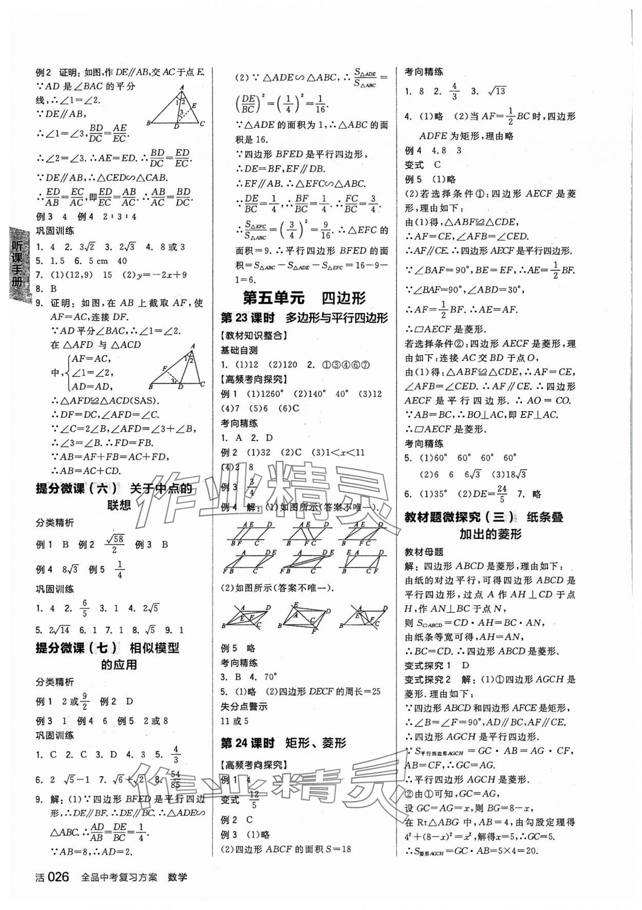 2024年全品中考复习方案数学中考人教版 参考答案第9页