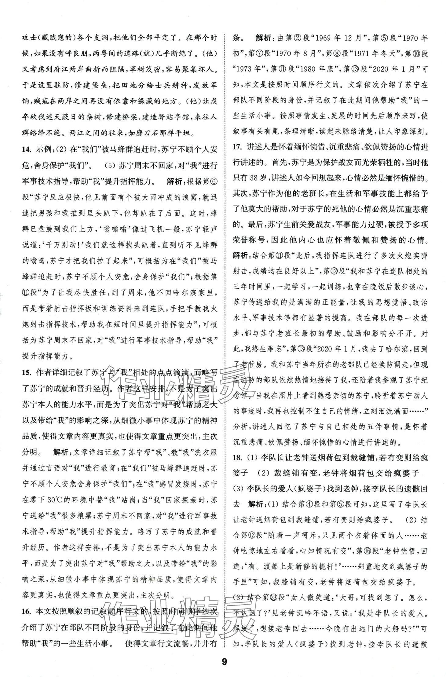 2024年通城學(xué)典全程測(cè)評(píng)卷七年級(jí)語(yǔ)文下冊(cè)人教版江蘇專版 第9頁(yè)