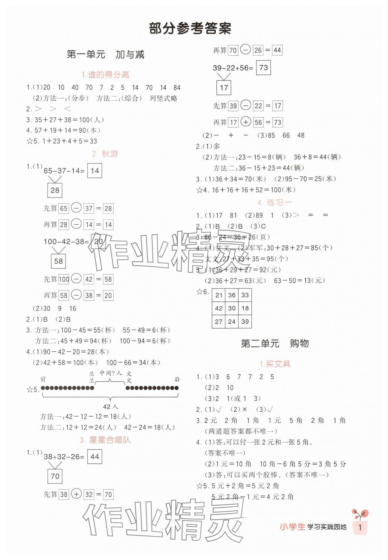 2024年學(xué)習(xí)實(shí)踐園地二年級(jí)數(shù)學(xué)上冊(cè)北師大版 第1頁(yè)