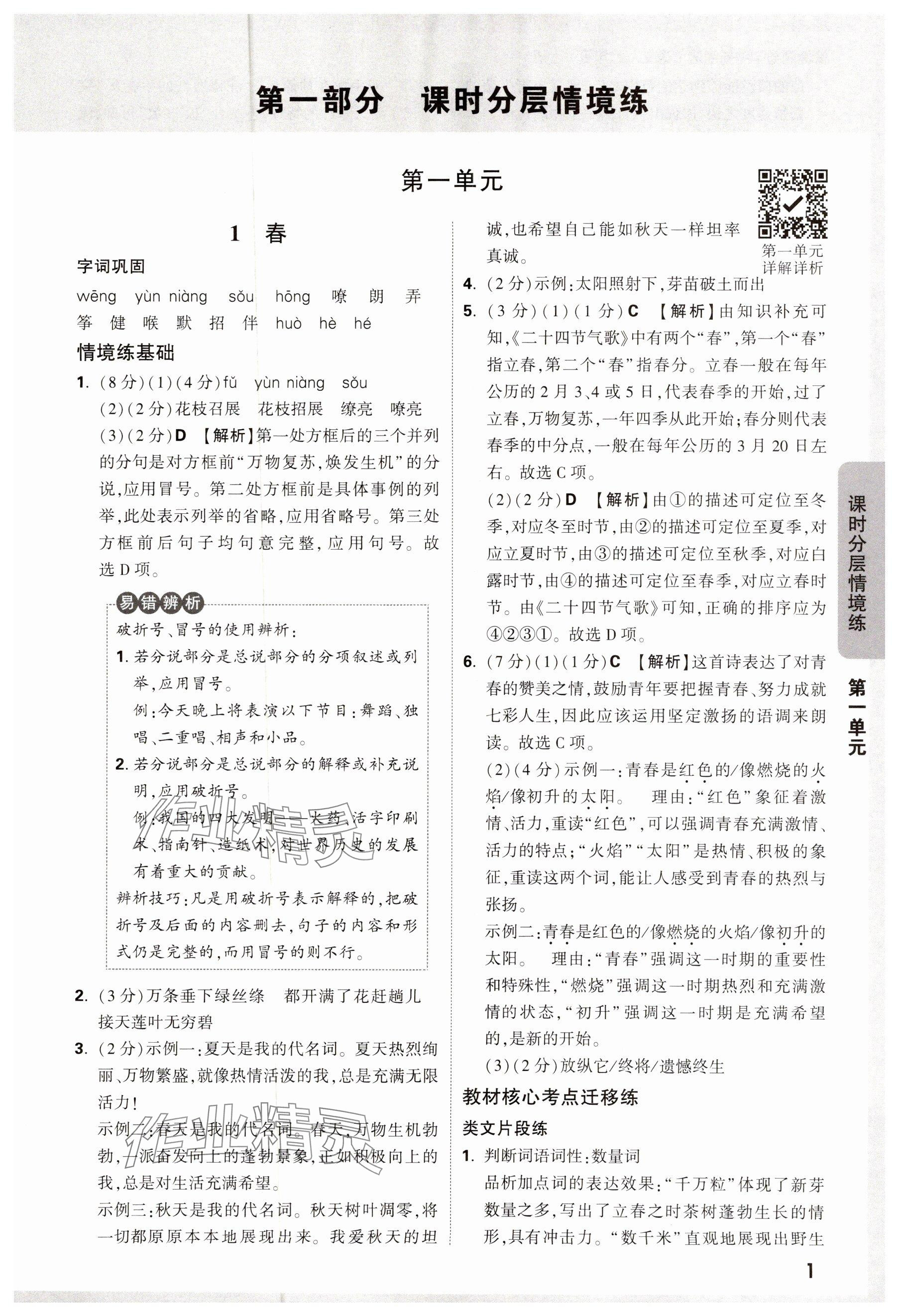 2024年萬(wàn)唯中考情境題七年級(jí)語(yǔ)文上冊(cè)人教版 第1頁(yè)