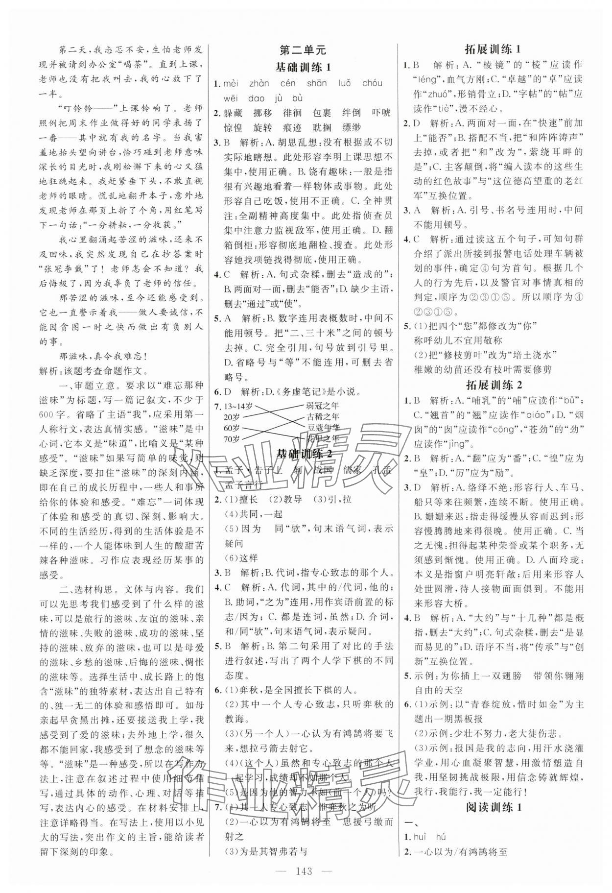 2024年細(xì)解巧練六年級(jí)語文下冊(cè)人教版五四制 參考答案第3頁(yè)