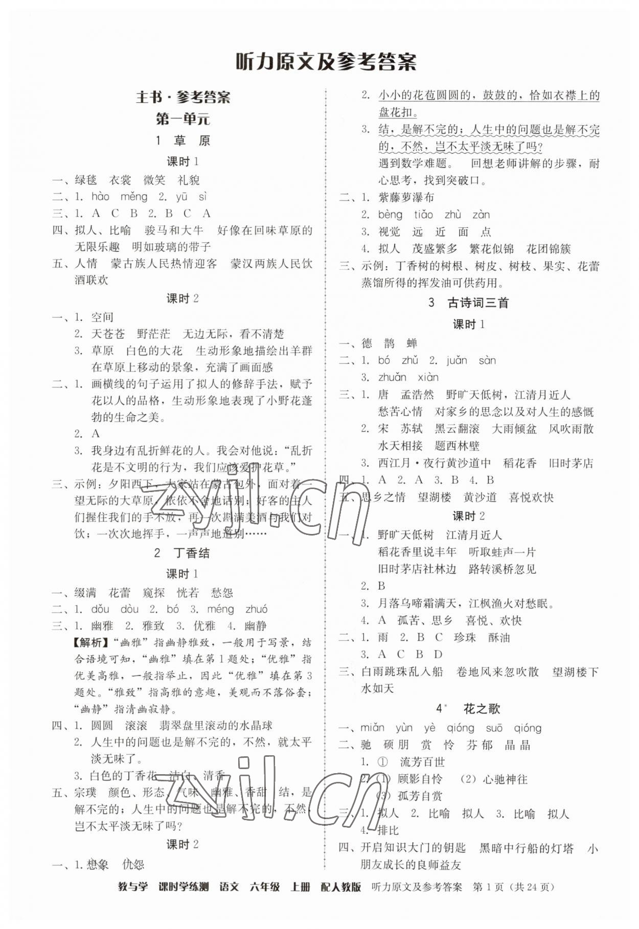 2023年教与学课时学练测六年级语文上册人教版 参考答案第1页