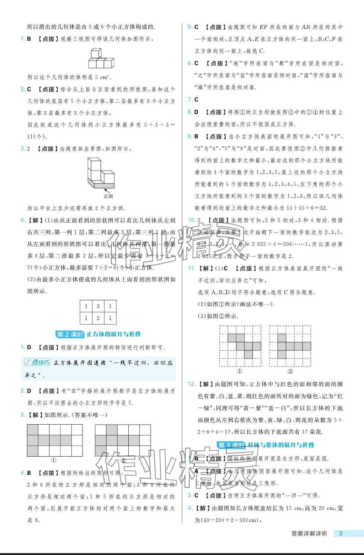 2024年綜合應(yīng)用創(chuàng)新題典中點(diǎn)六年級(jí)數(shù)學(xué)上冊(cè)魯教版54制 參考答案第3頁(yè)