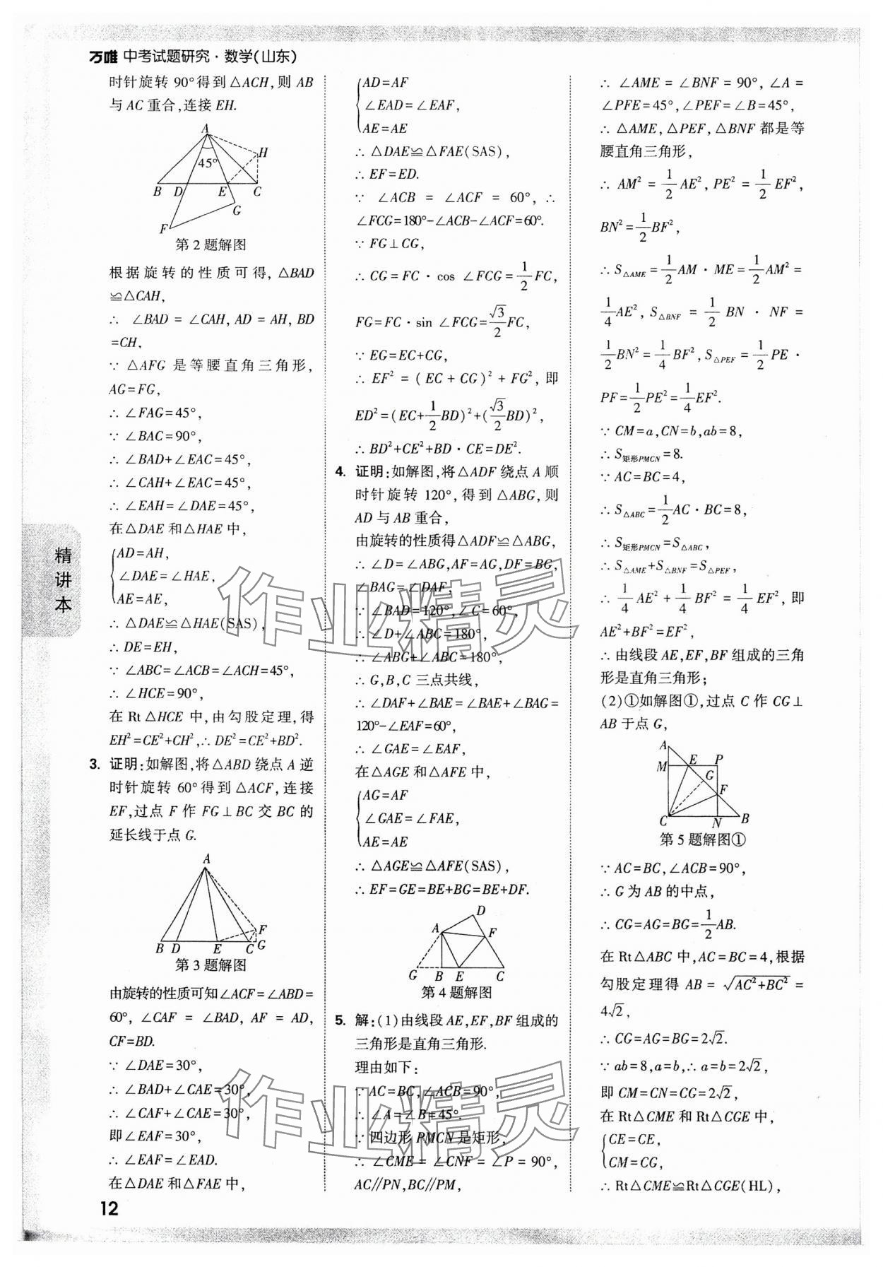 2024年万唯中考试题研究数学山东专版 参考答案第11页