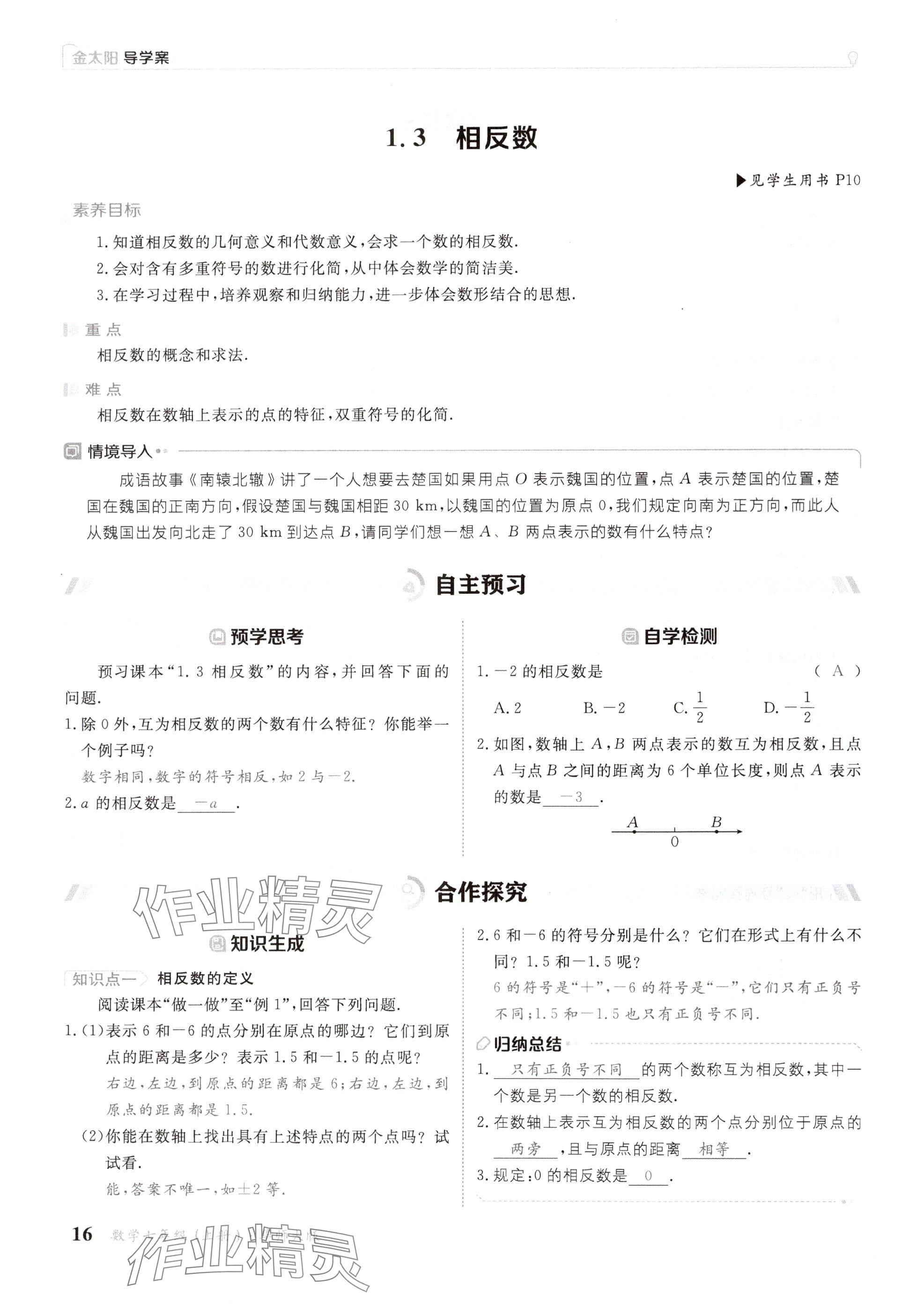 2024年金太陽導學案七年級數(shù)學上冊華師大版 參考答案第16頁