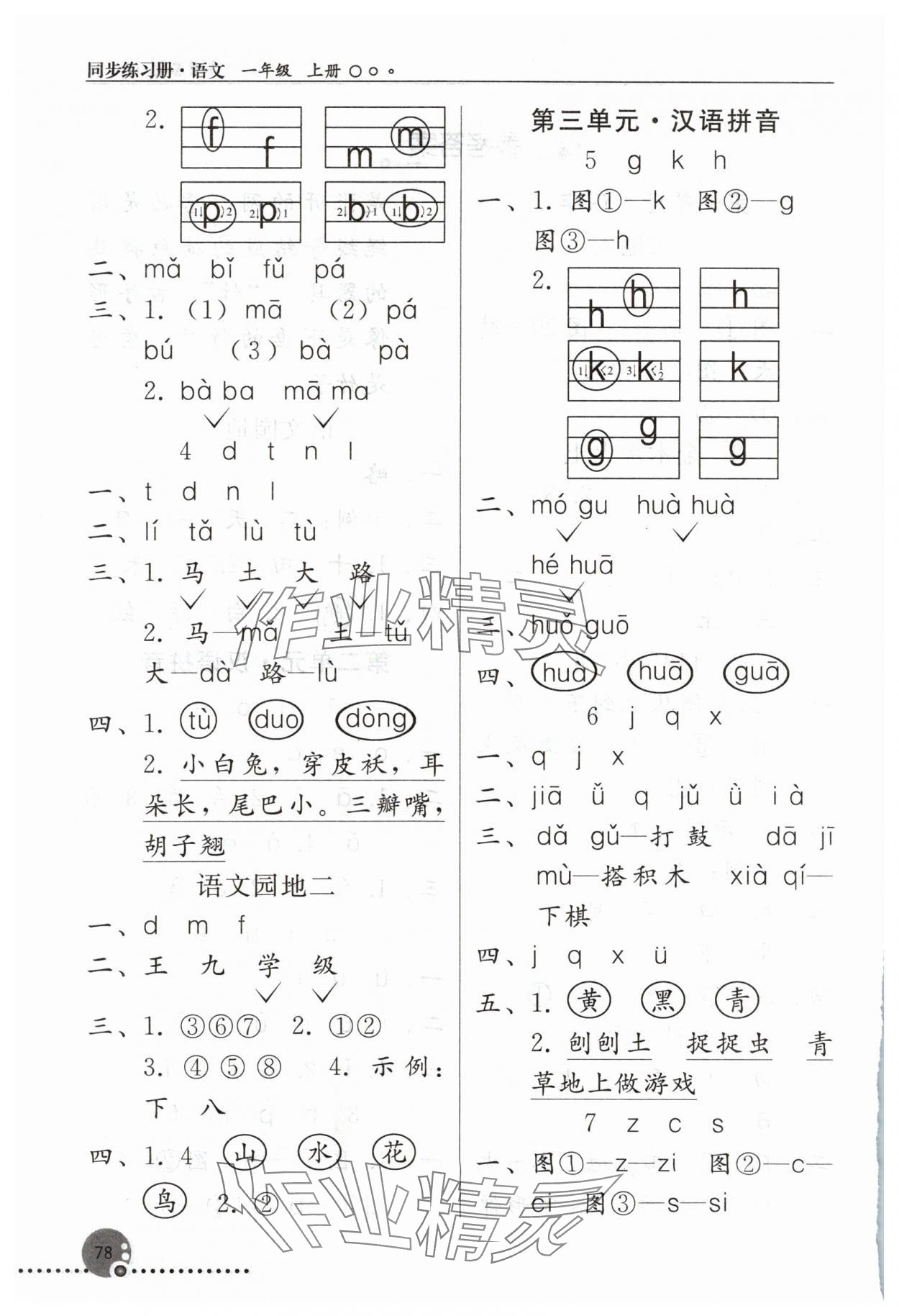 2024年同步练习册人民教育出版社一年级语文上册人教版新疆专版 第2页