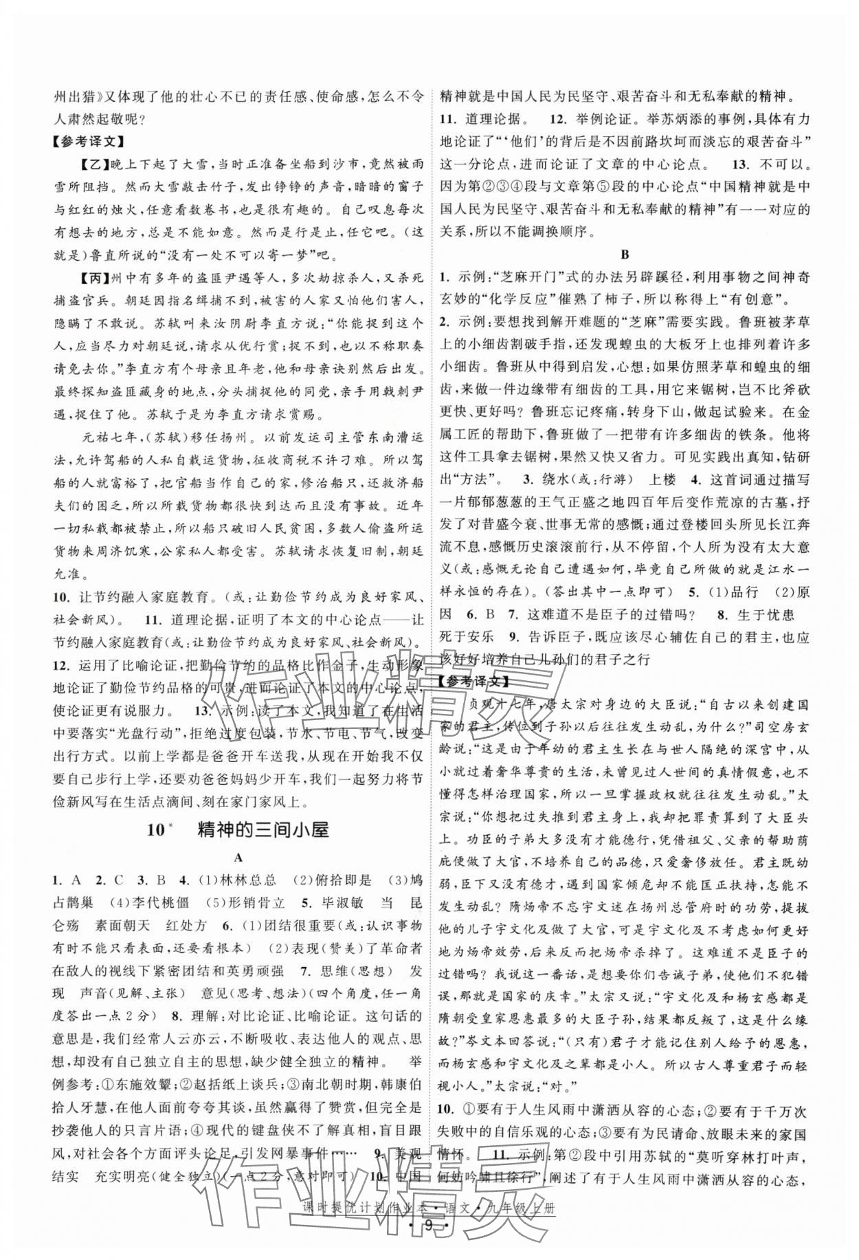 2024年課時(shí)提優(yōu)計(jì)劃作業(yè)本九年級(jí)語(yǔ)文上冊(cè)人教版 參考答案第9頁(yè)