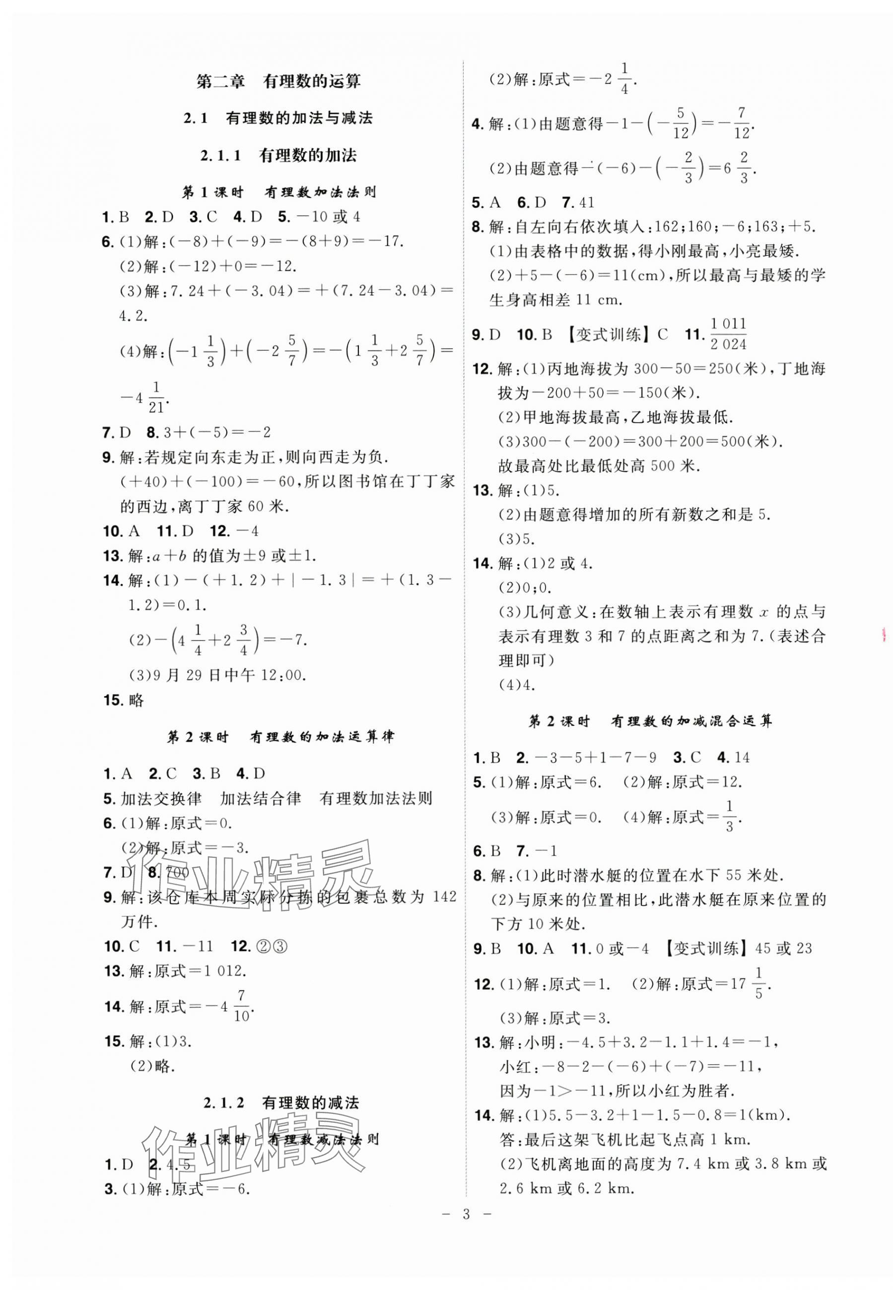 2024年课时A计划七年级数学上册人教版 第3页