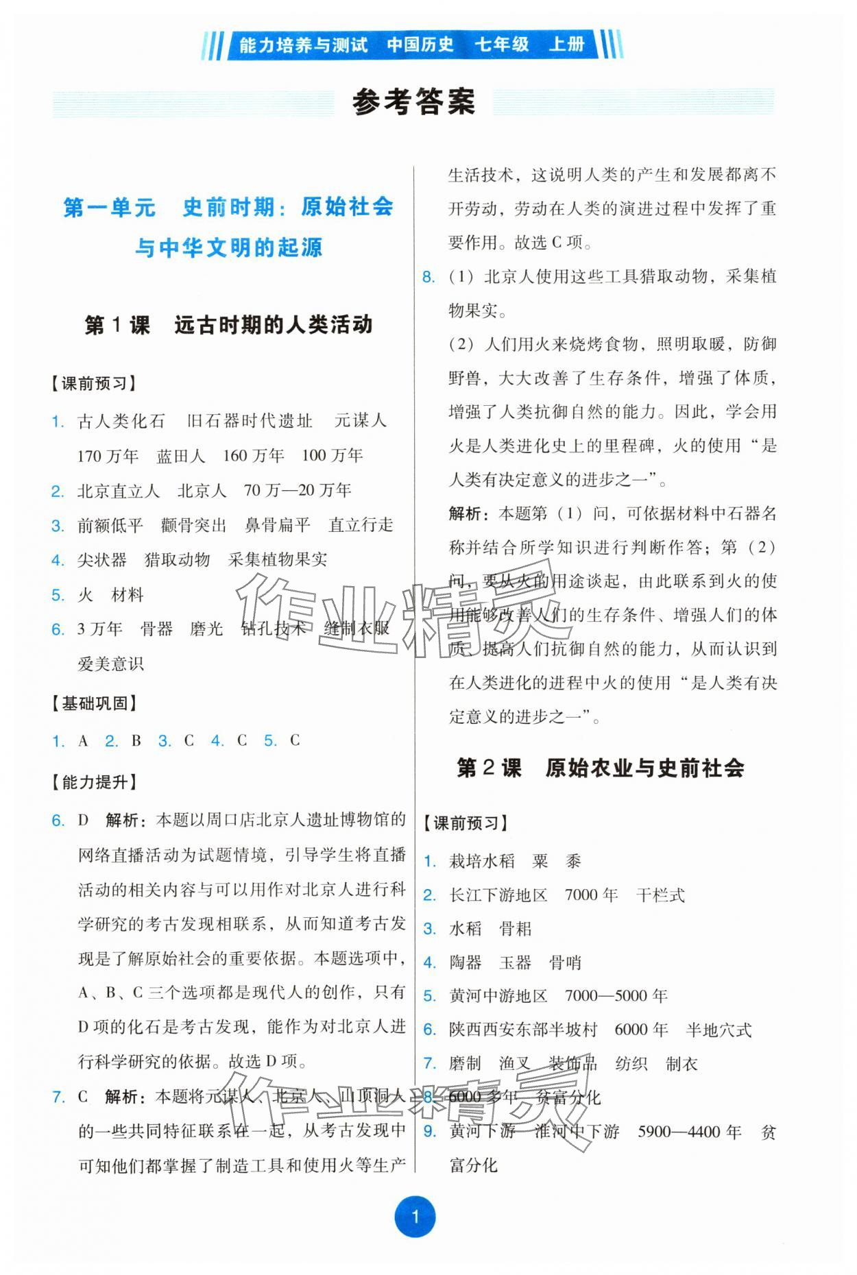 2024年能力培養(yǎng)與測試七年級歷史上冊人教版 第1頁