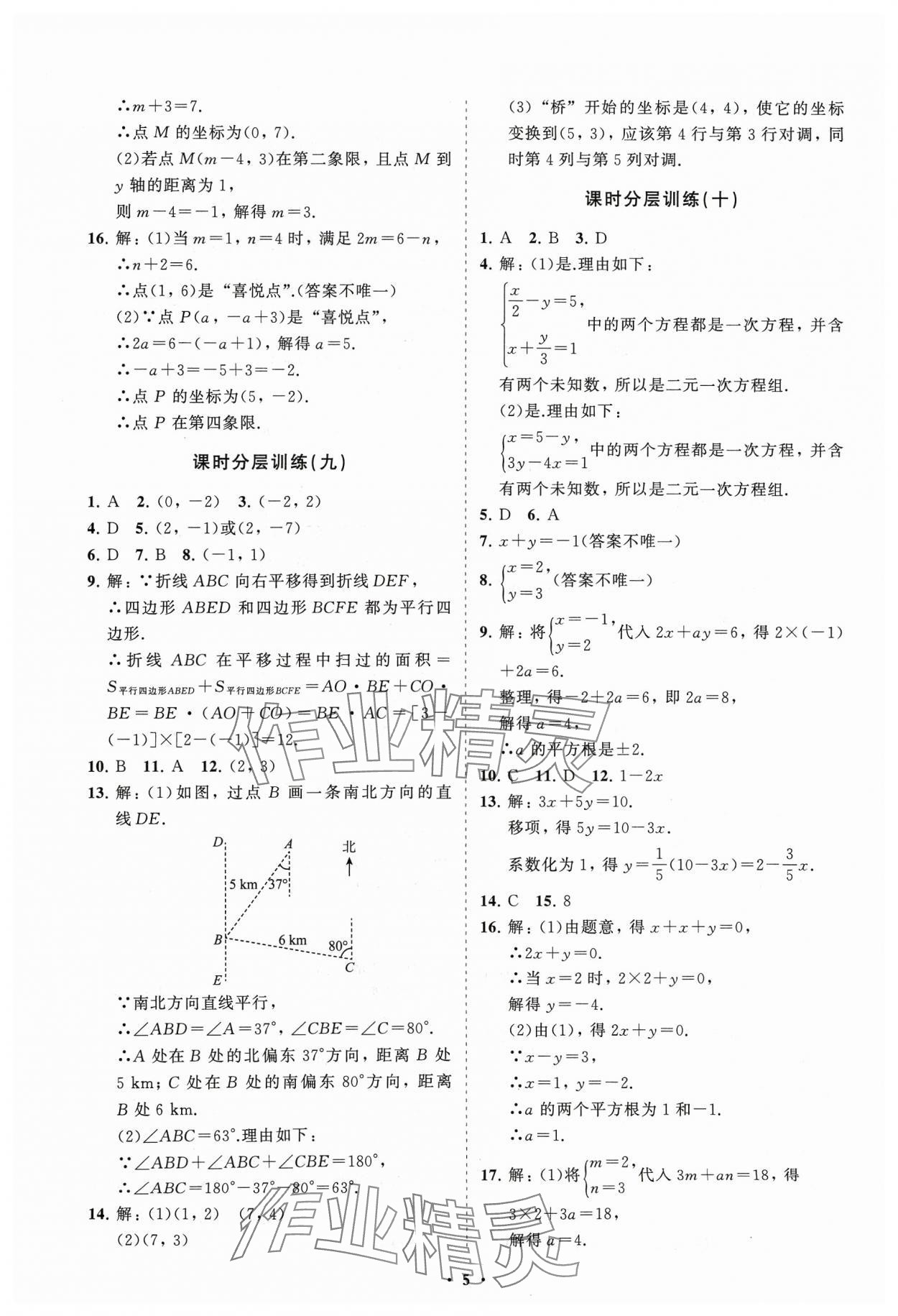 2024年同步练习册分层卷七年级数学下册人教版 参考答案第5页