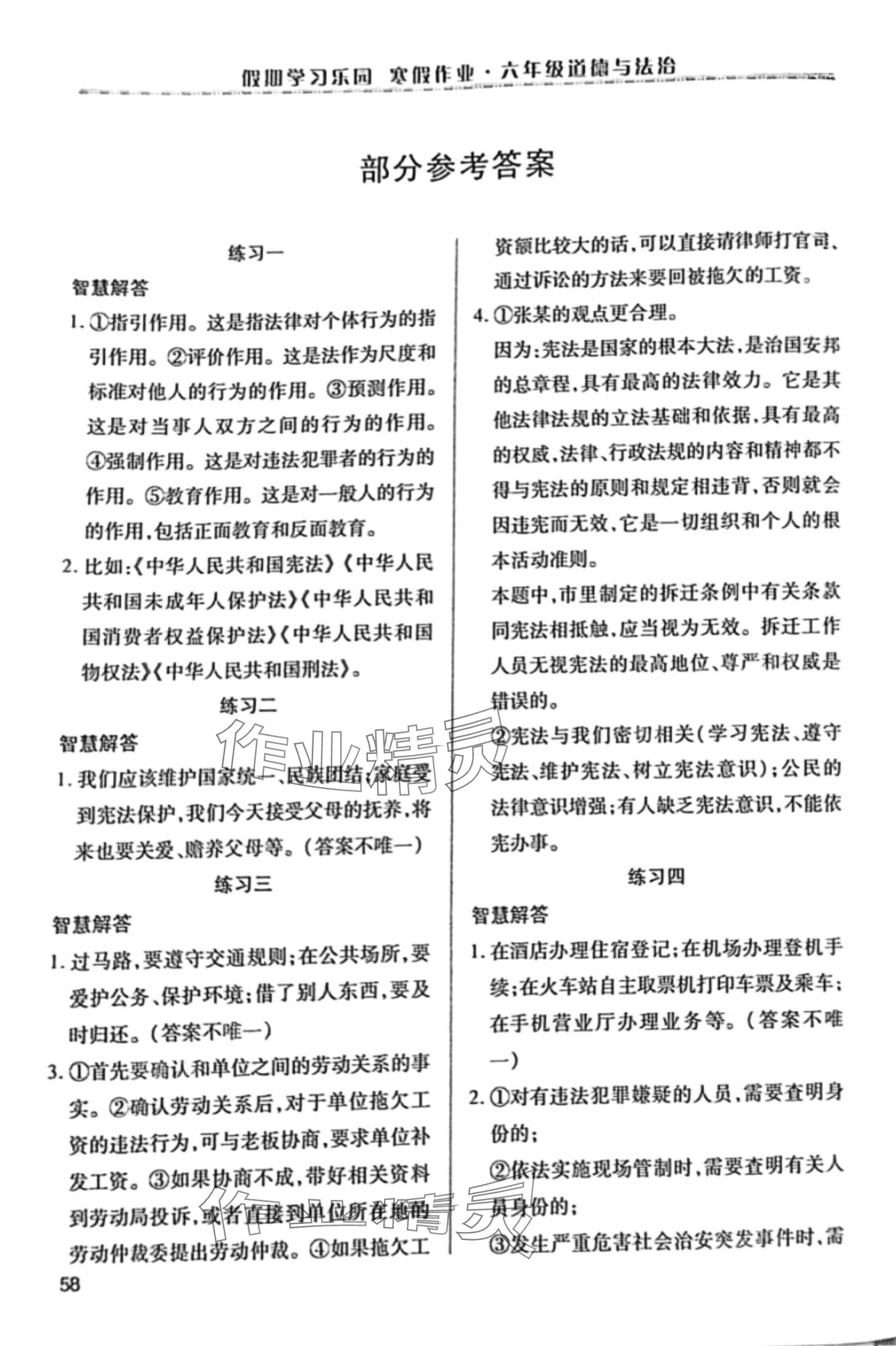 2024年假期學(xué)習(xí)樂園寒假作業(yè)世界圖書出版公司六年級(jí)道德與法治 第1頁