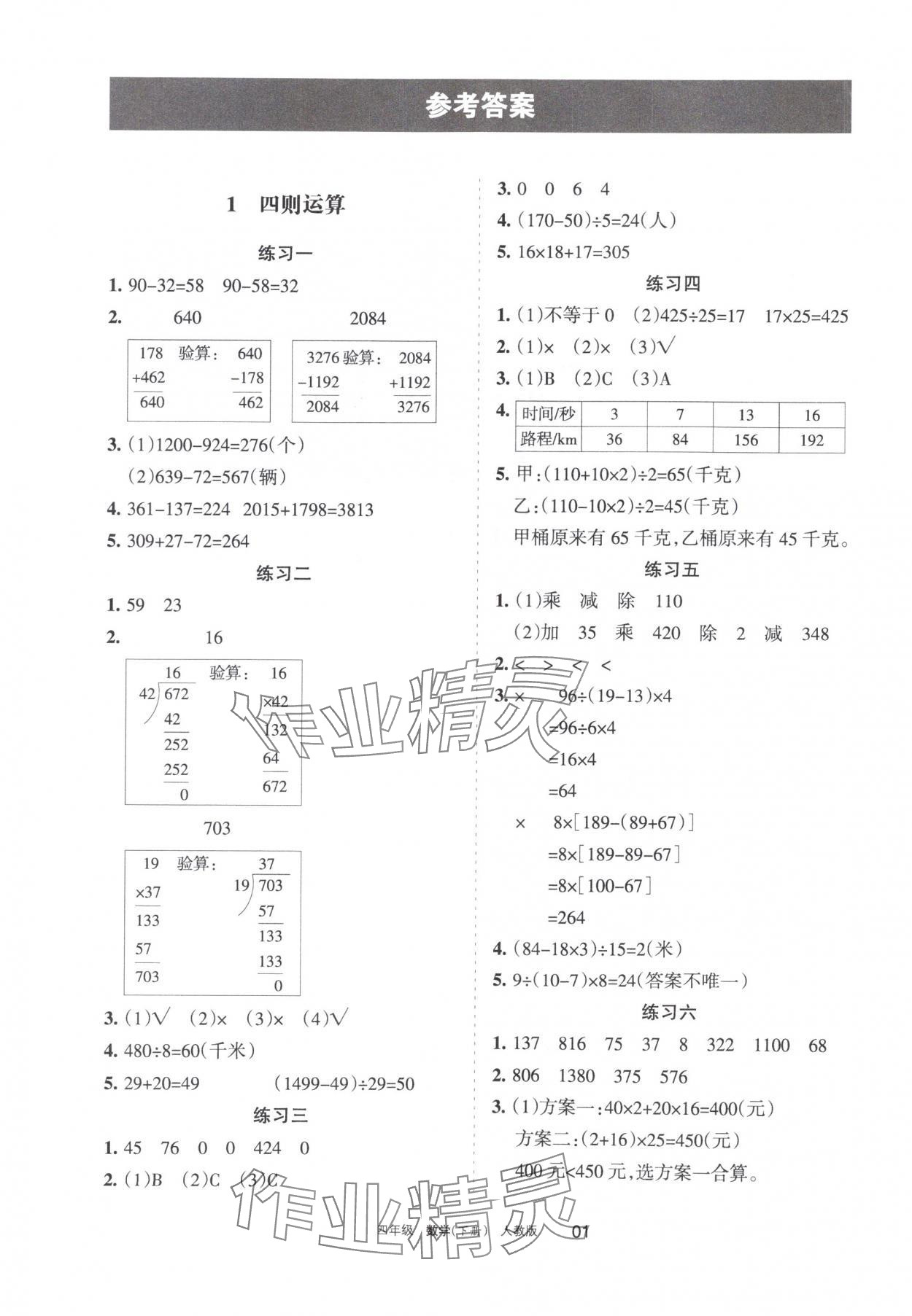 2024年學習之友四年級數學下冊人教版 參考答案第1頁