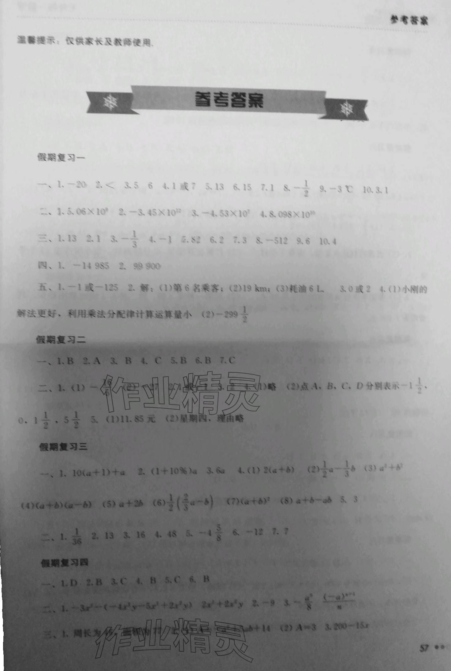 2024年寒假作业完美假期生活湖南教育出版社七年级数学 第1页