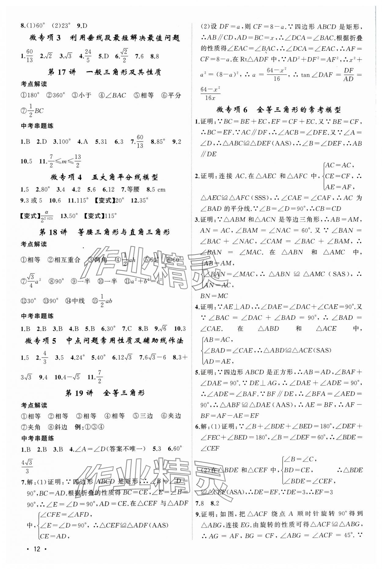 2024年黃岡金牌之路中考精英總復習數(shù)學湖北專版 第12頁