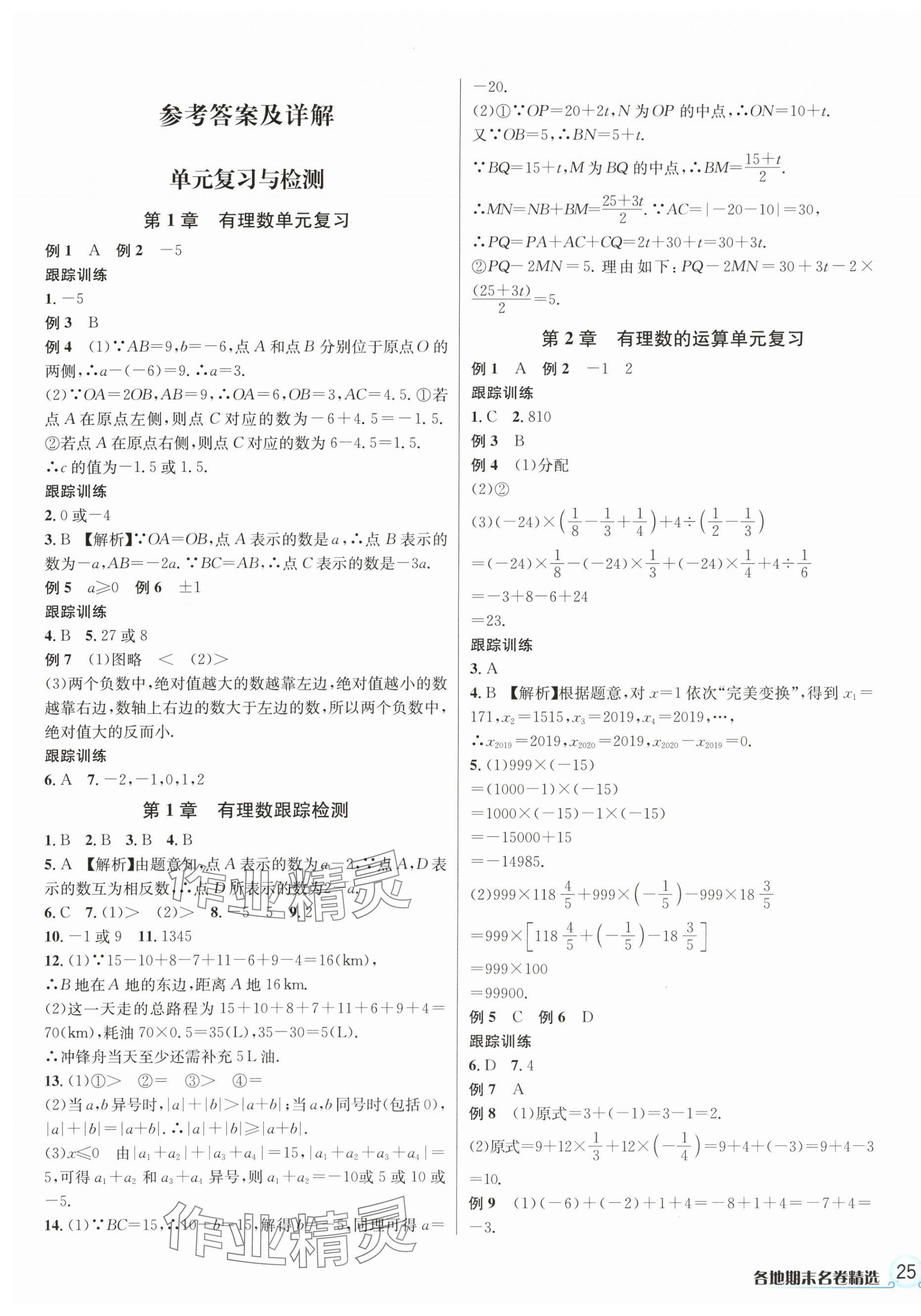 2023年各地期末名卷精选七年级数学上册浙教版 第1页