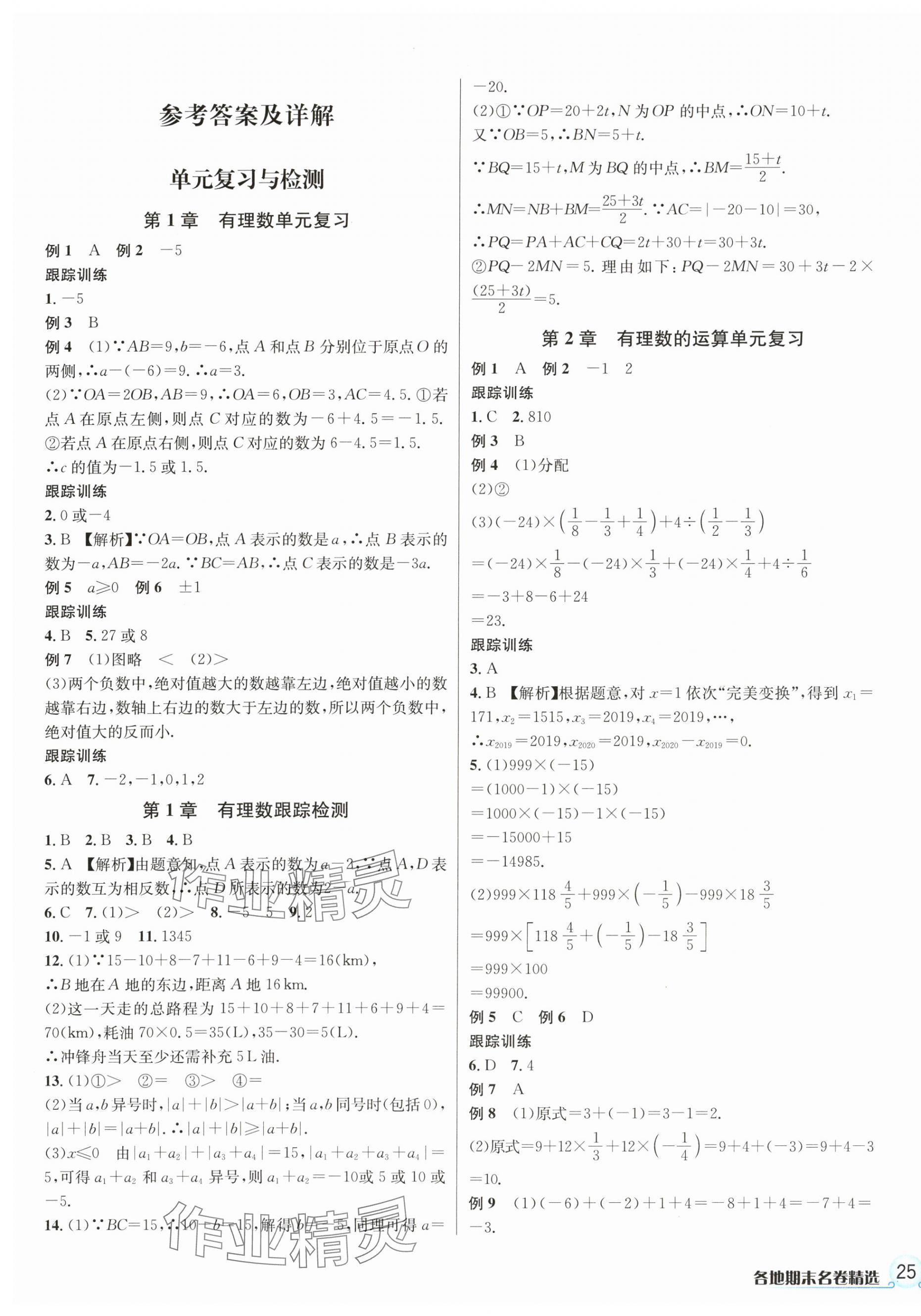 2023年各地期末名卷精選七年級數(shù)學(xué)上冊浙教版 第1頁