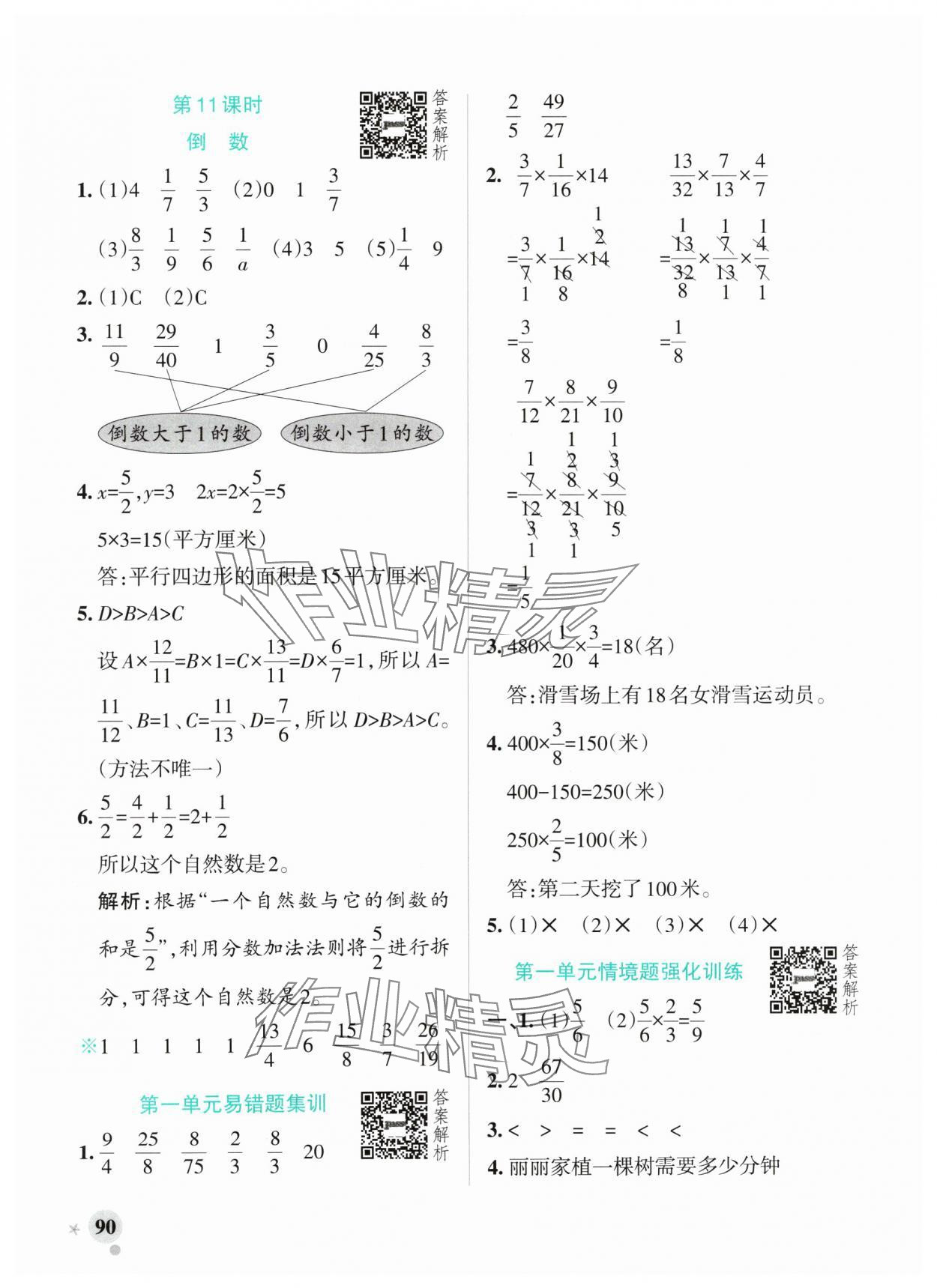 2024年小學學霸作業(yè)本六年級數(shù)學上冊青島版山東專版 參考答案第6頁