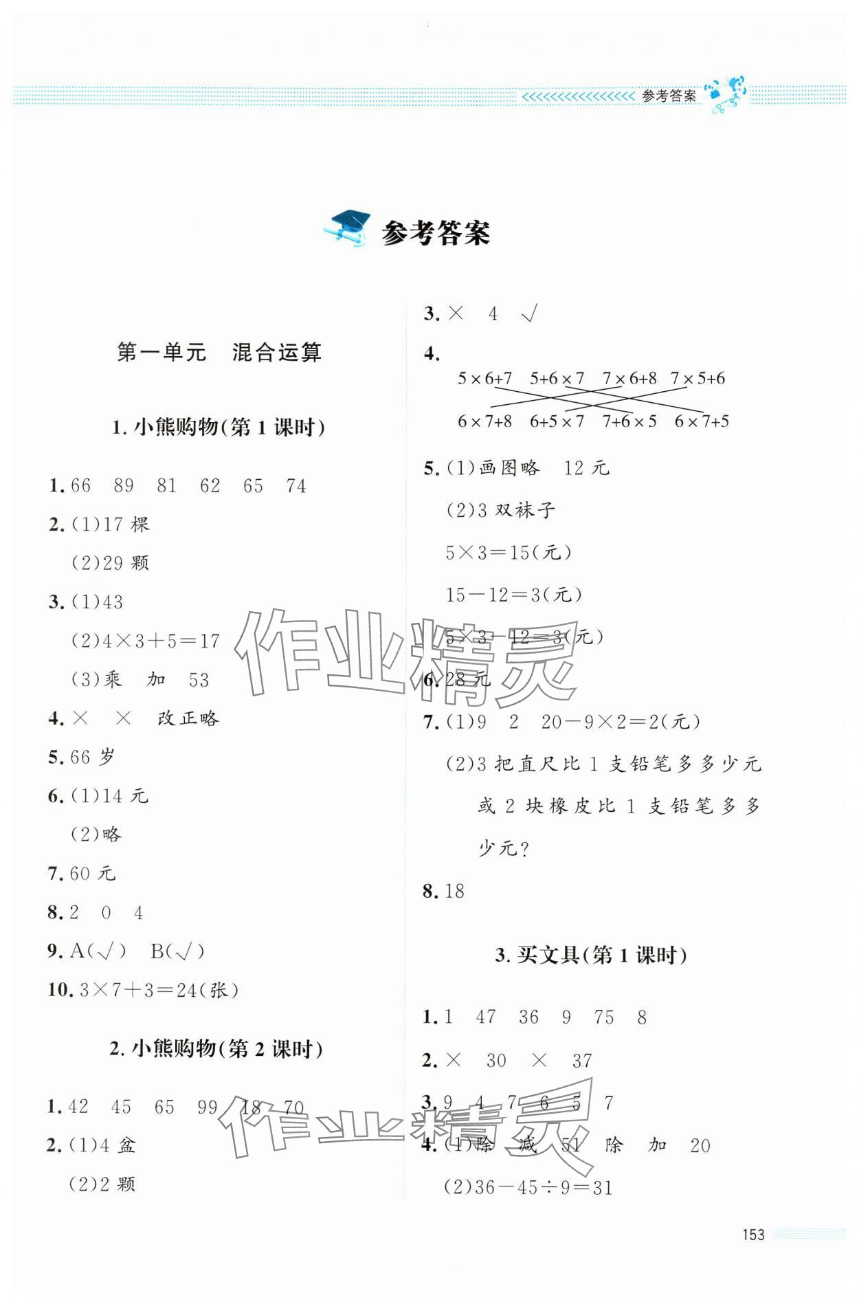 2024年課堂精練三年級(jí)數(shù)學(xué)上冊(cè)北師大版四川專版 第1頁(yè)